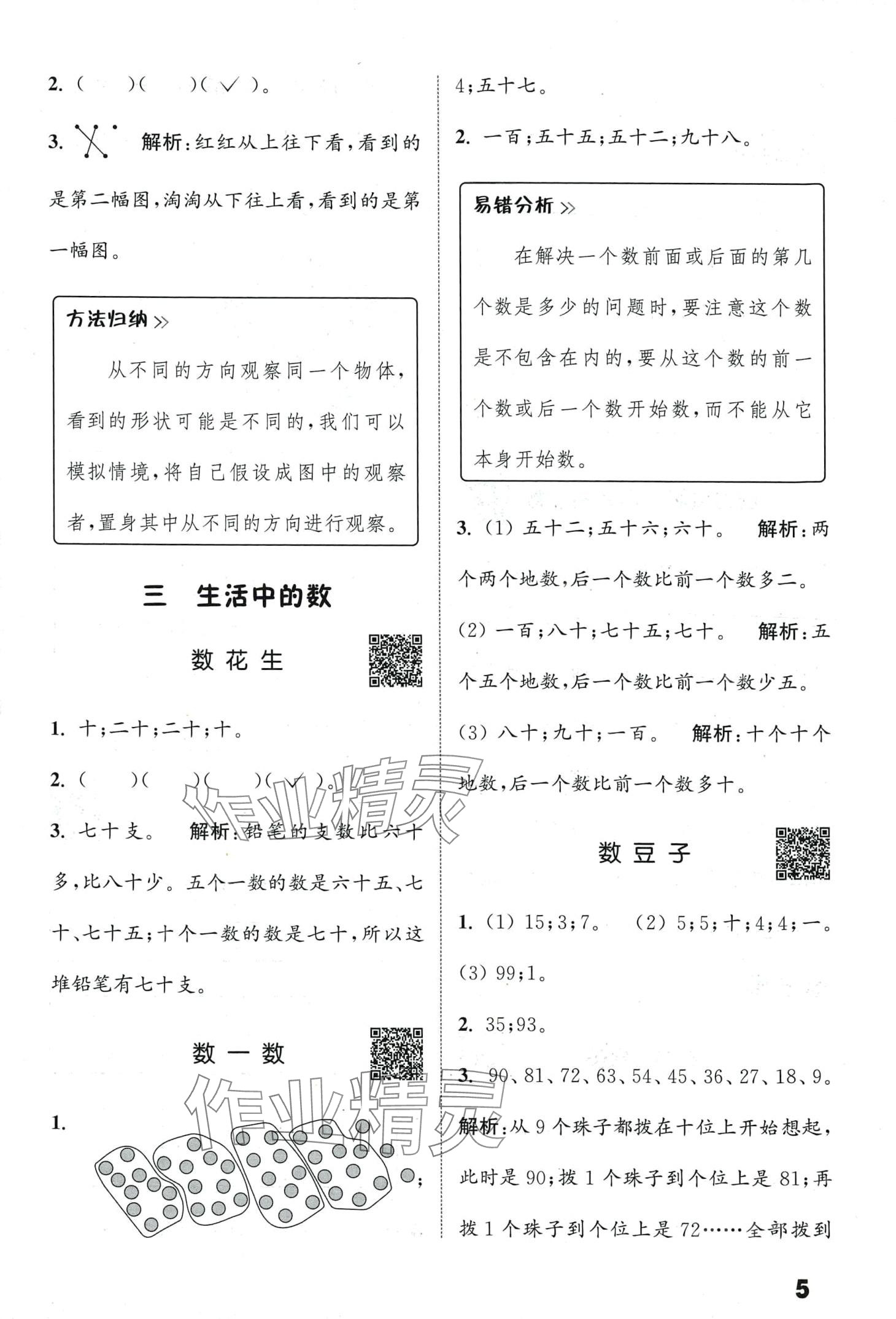 2024年通城學(xué)典提優(yōu)能手一年級數(shù)學(xué)下冊北師大版 第5頁