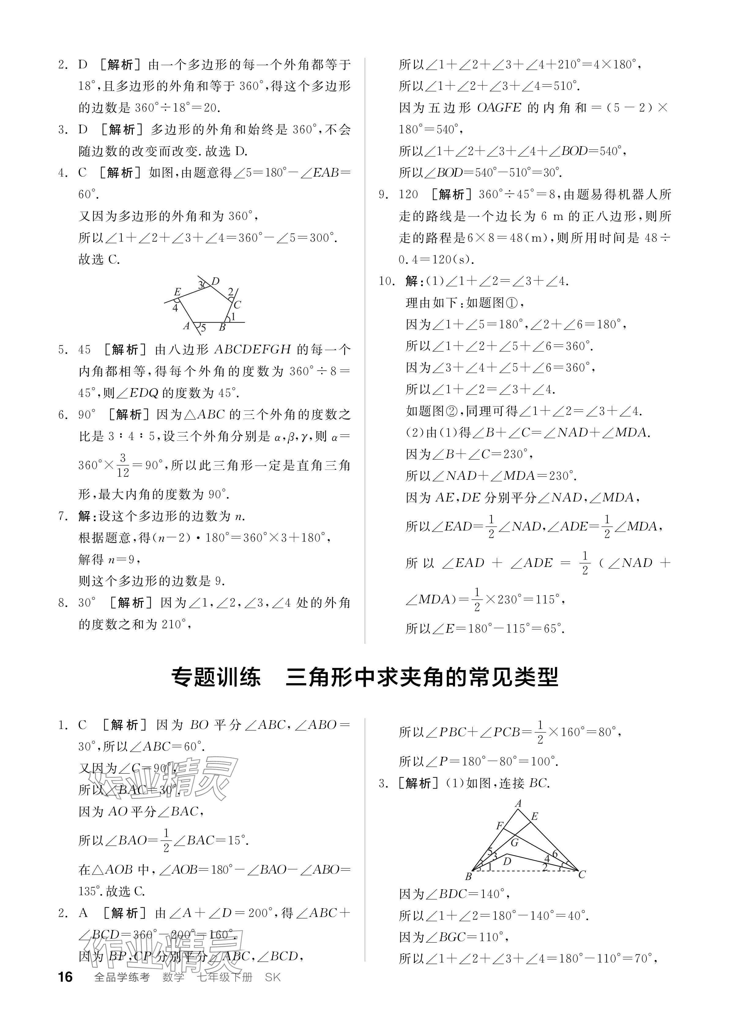 2024年全品學(xué)練考七年級(jí)數(shù)學(xué)下冊(cè)蘇科版 參考答案第16頁