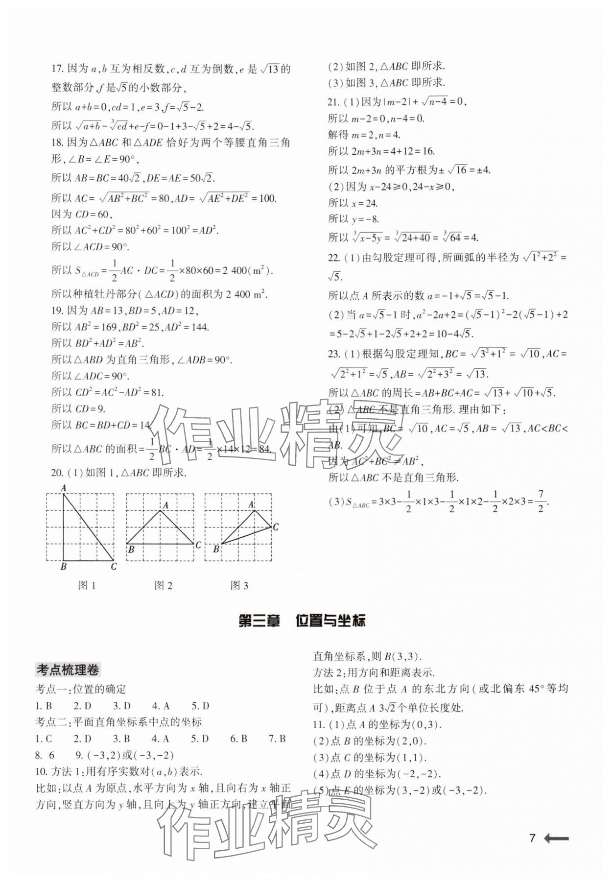 2024年節(jié)節(jié)高大象出版社八年級(jí)數(shù)學(xué)上冊(cè)北師大版 參考答案第7頁(yè)