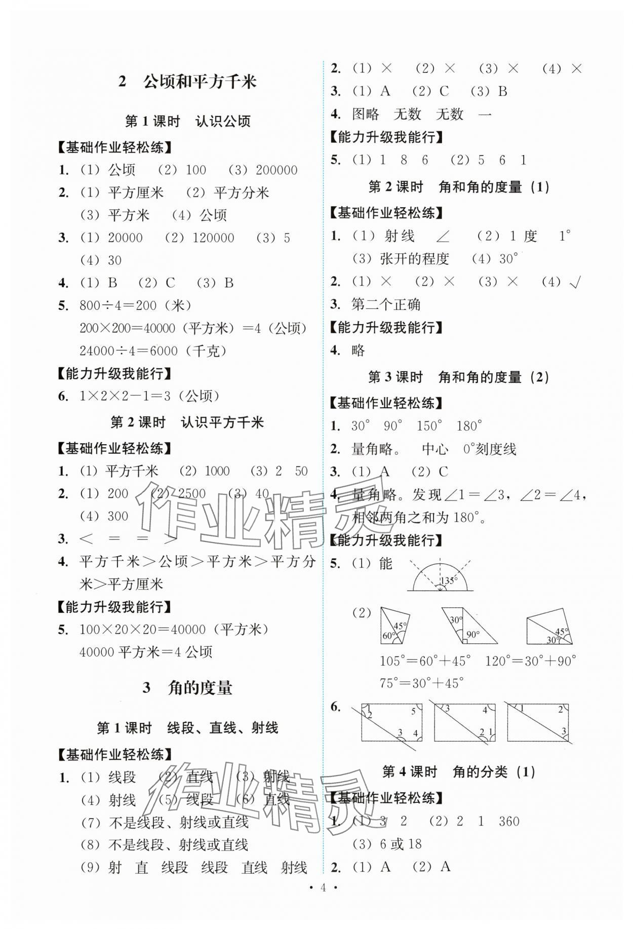 2024年能力培養(yǎng)與測(cè)試四年級(jí)數(shù)學(xué)上冊(cè)人教版 第4頁(yè)