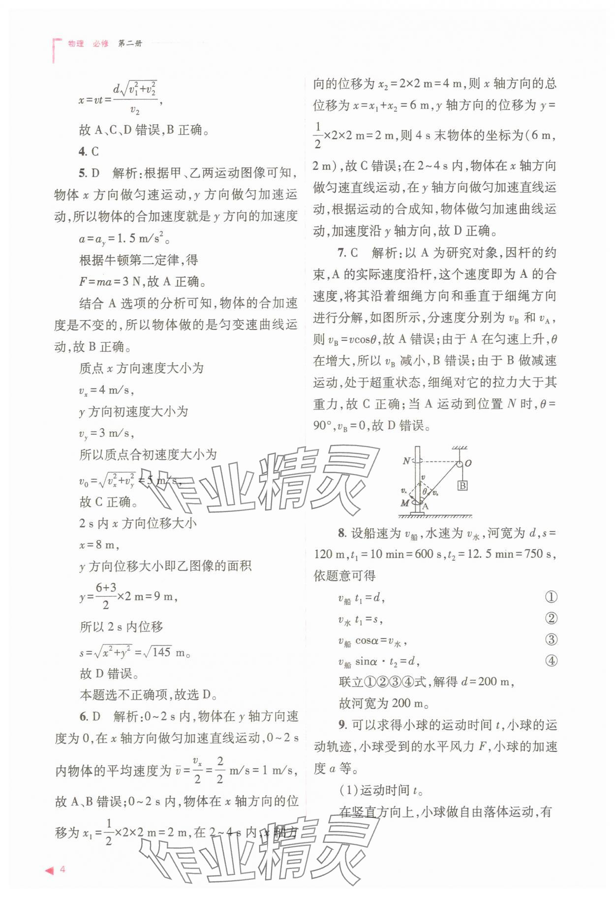 2025年普通高中同步練習(xí)冊高中物理必修第二冊人教版 參考答案第4頁