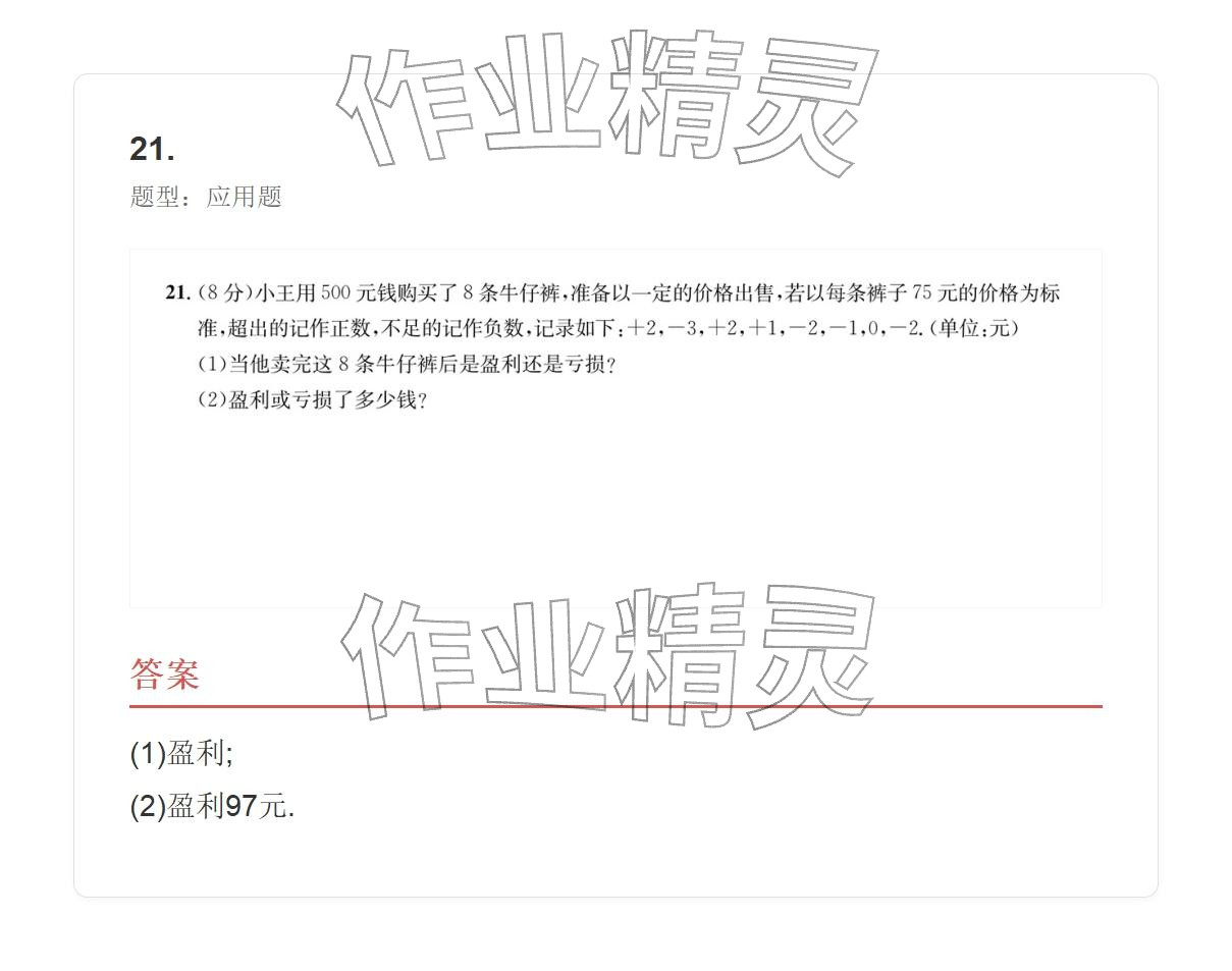 2025年学业水平评价七年级数学上册人教版 参考答案第23页