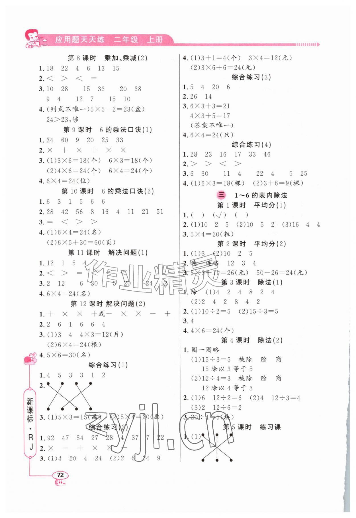 2026年应用题天天练山东画报出版社二年级数学上册人教版&nbsp;第2页