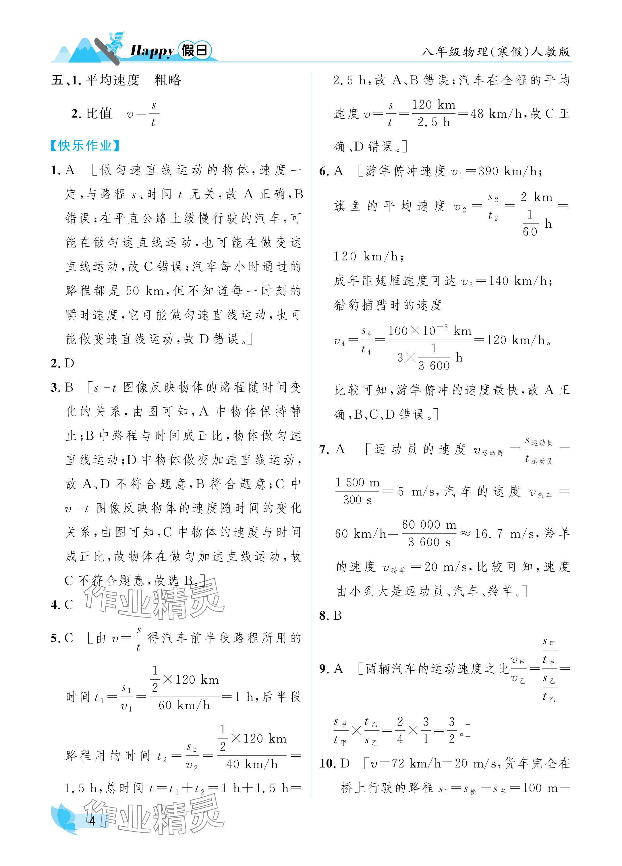 2025年寒假Happy假日八年級(jí)物理人教版 參考答案第4頁