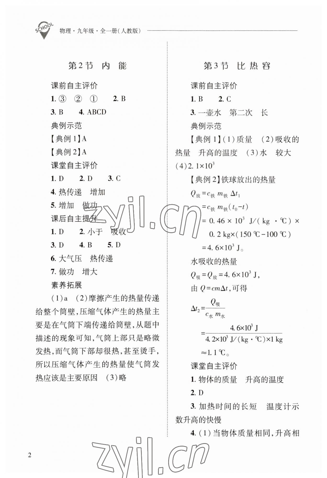 2023年新課程問題解決導(dǎo)學(xué)方案九年級物理全一冊人教版 參考答案第2頁