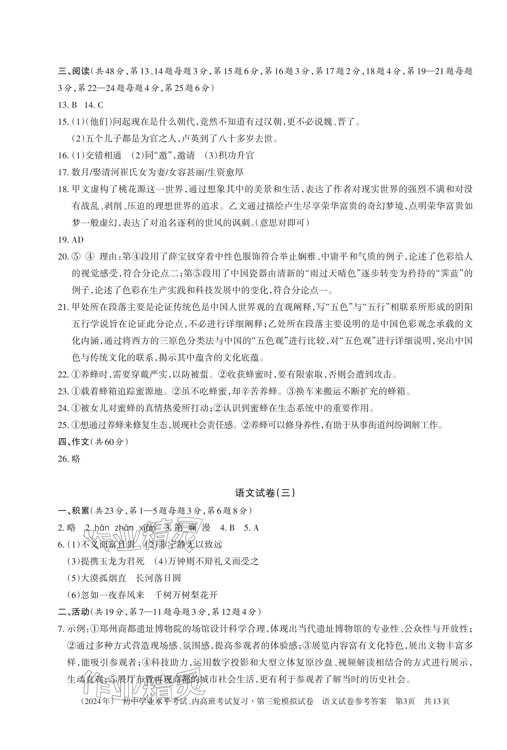 2024年初中学业水平考试复习第三轮模拟试卷&nbsp;参考答案第7页