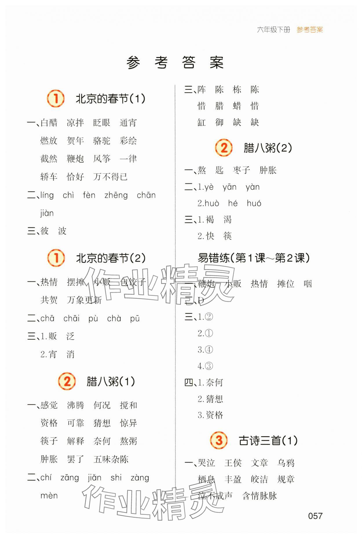 2025年一本默写能力训练100分六年级语文下册人教版 第1页