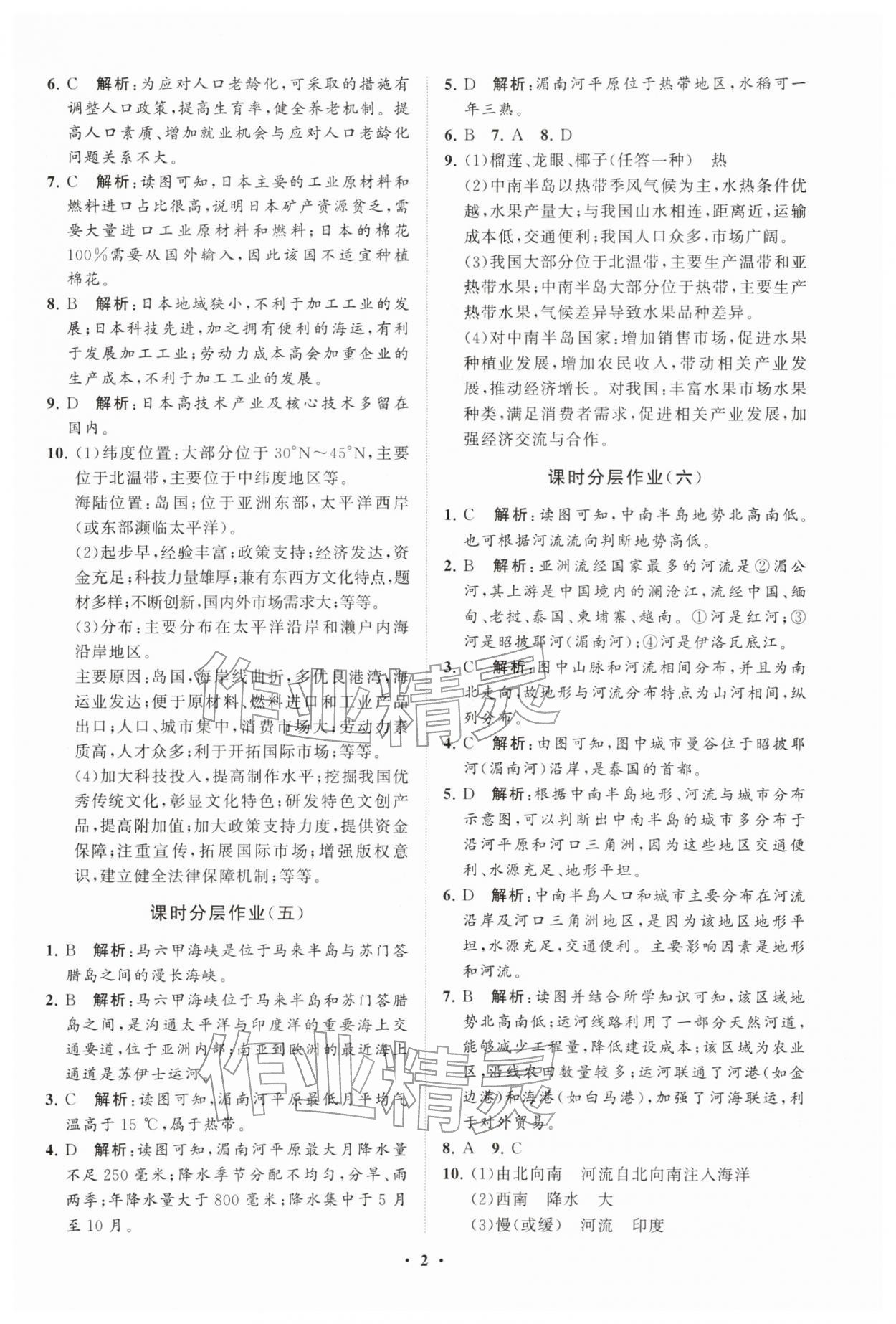 2026年同步练习册分层卷六年级地理下册鲁教版54制&nbsp;参考答案第2页