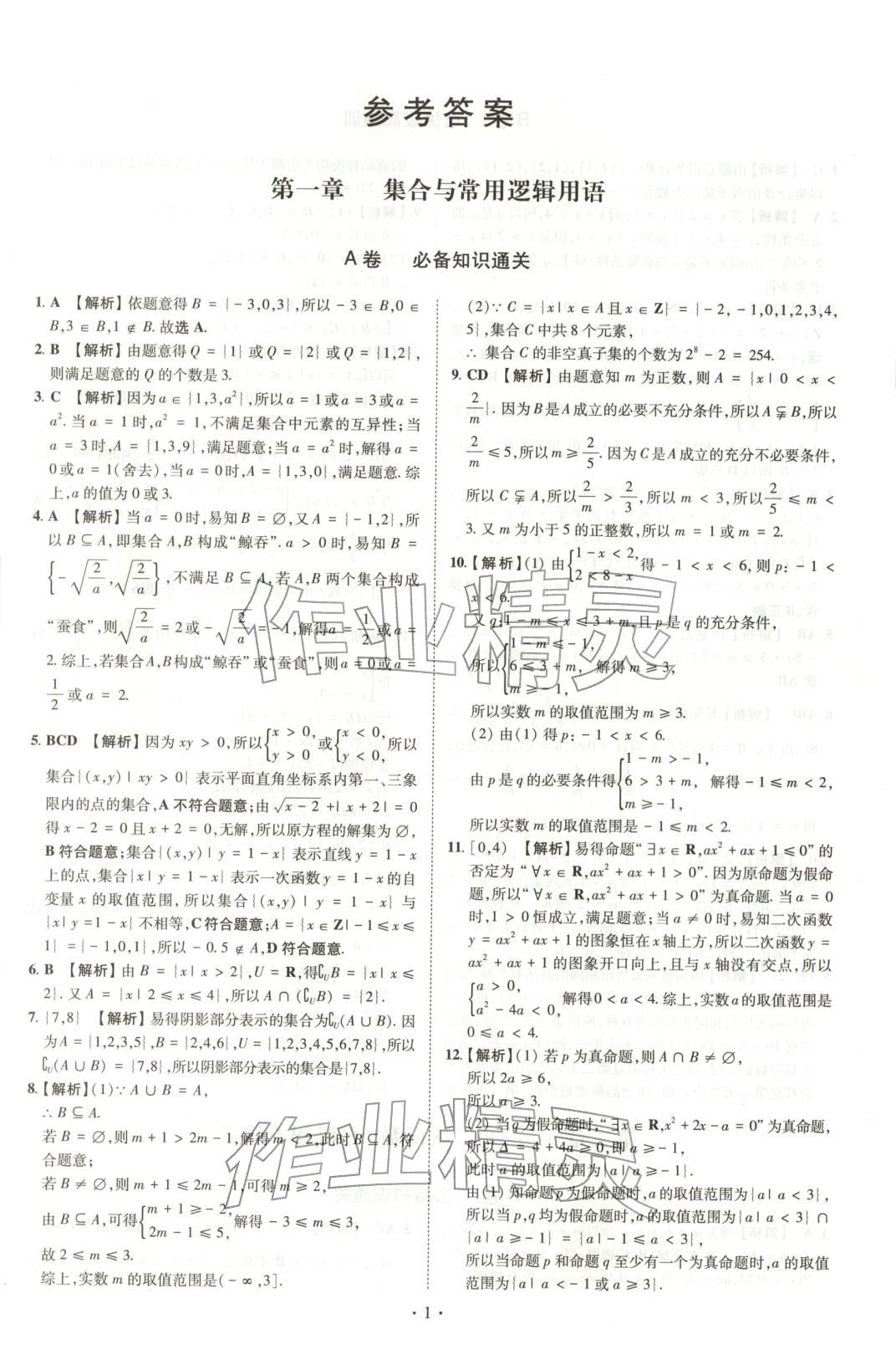 2025年清北卷名校名卷高中数学必修第一册人教版 第1页