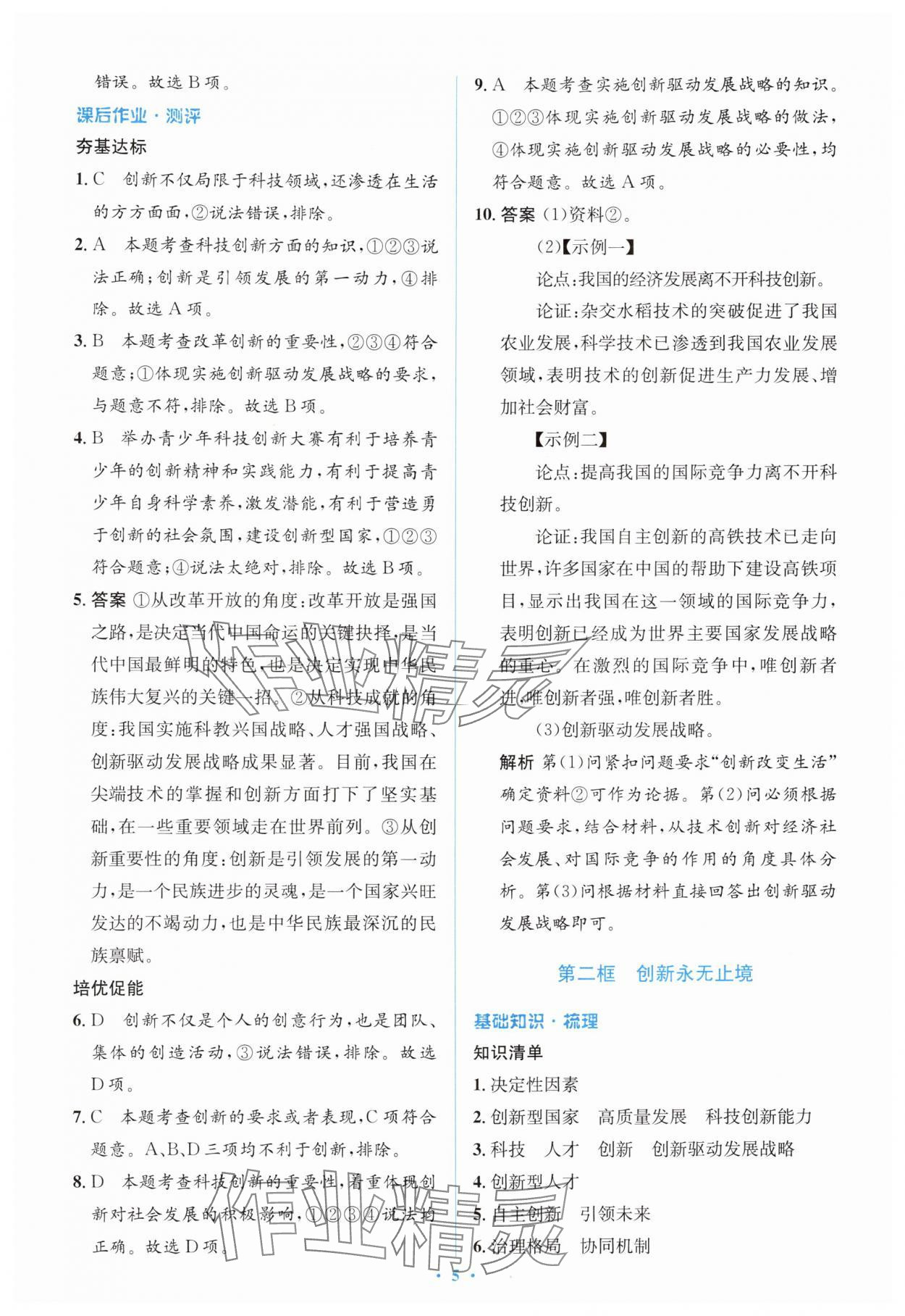 2025年同步解析与测评学考练九年级道德与法治上册人教版&nbsp;第5页