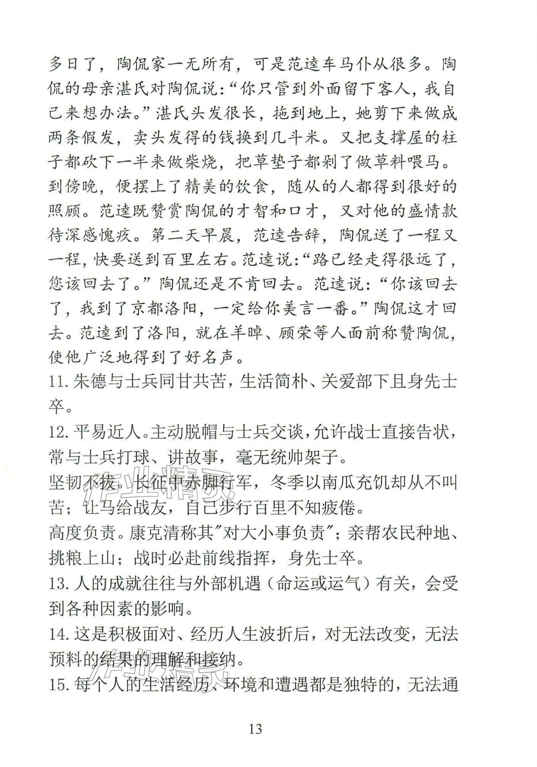 2025年语文新方法八年级上册人教版&nbsp;参考答案第13页