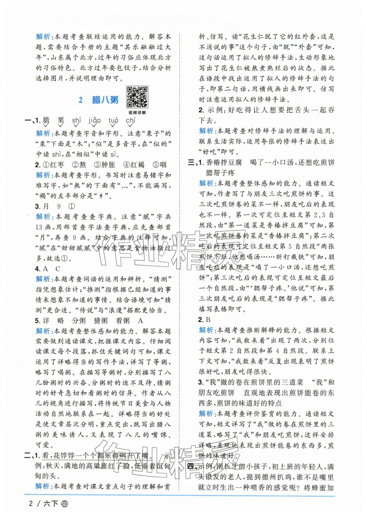 2026年阳光同学课时优化作业六年级语文下册人教版山东专版&nbsp;第2页