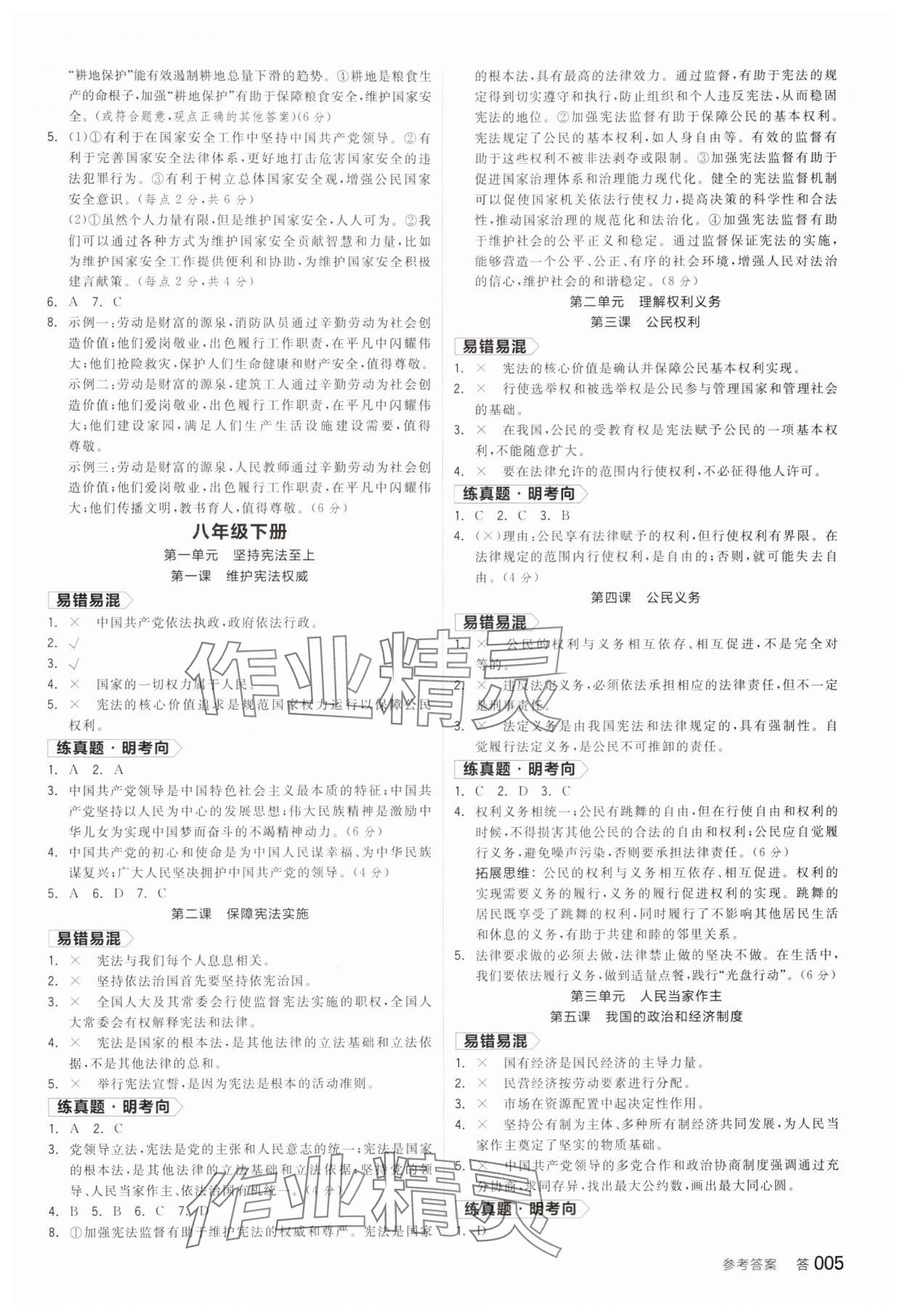 2025年全品中考復(fù)習(xí)方案道德與法治聽課手冊福建專版 參考答案第4頁