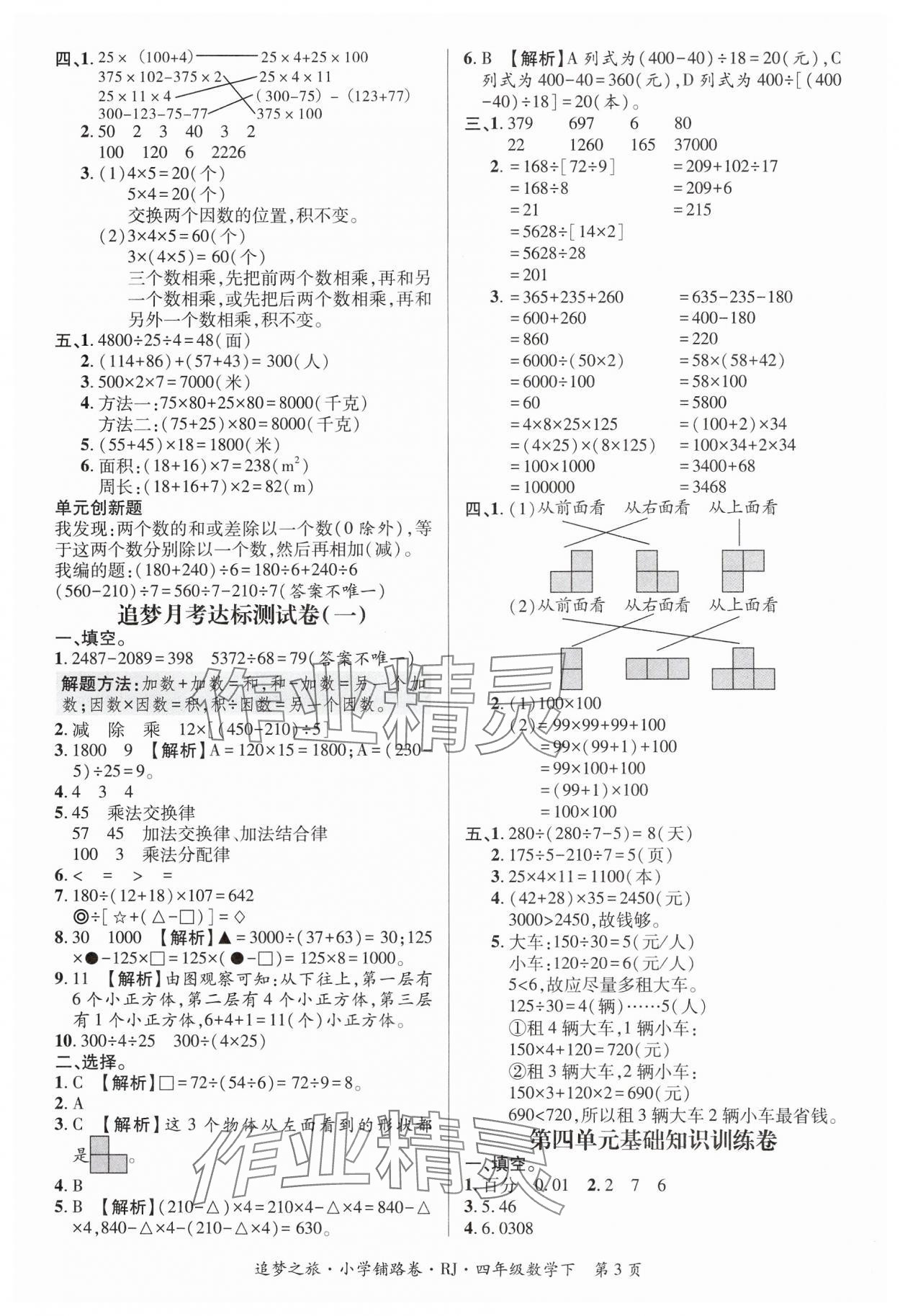 2025年追夢之旅鋪路卷四年級數學下冊人教版河南專版 參考答案第3頁