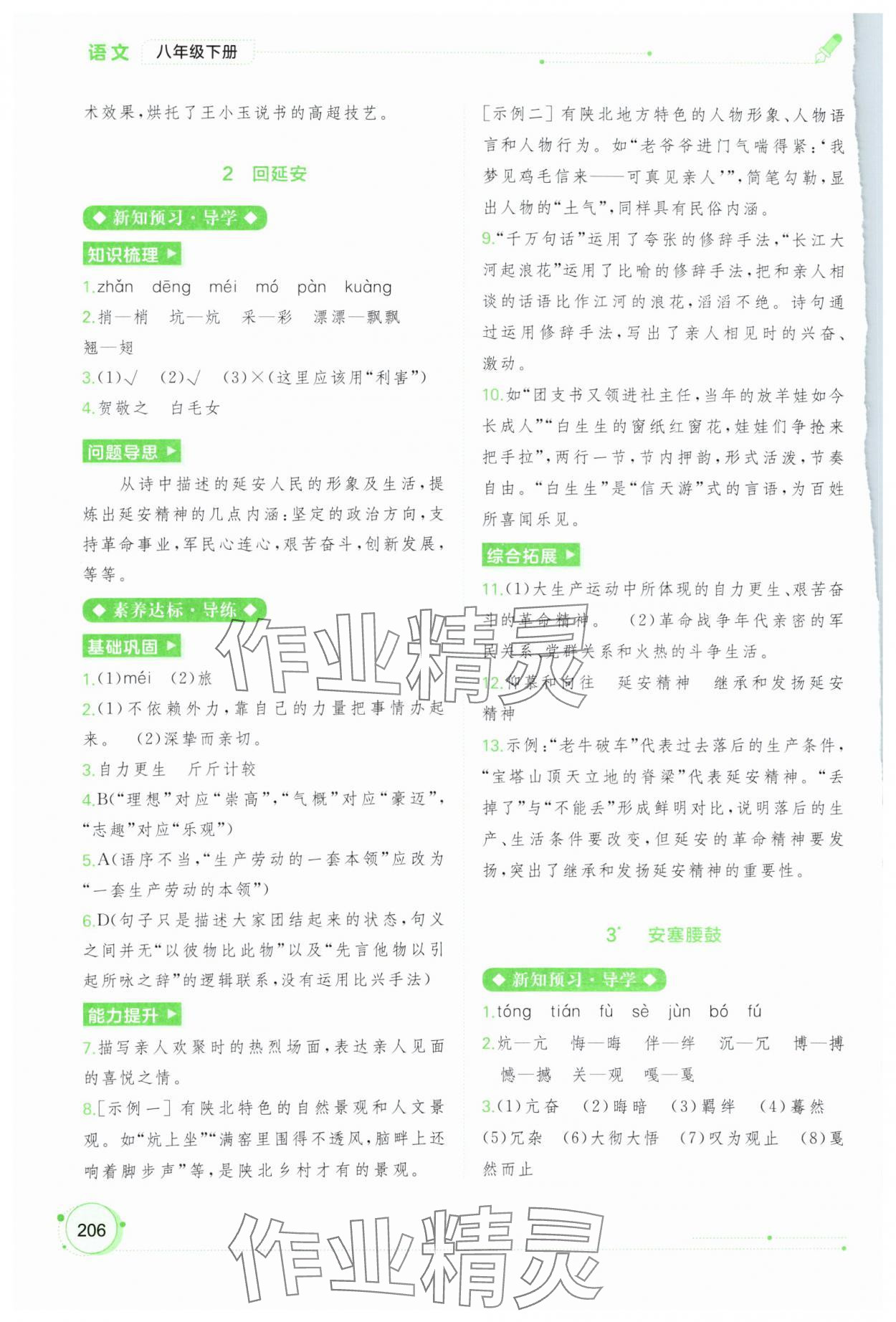 2024年新課程學(xué)習(xí)與測(cè)評(píng)同步學(xué)習(xí)八年級(jí)語(yǔ)文下冊(cè)人教版 第2頁(yè)