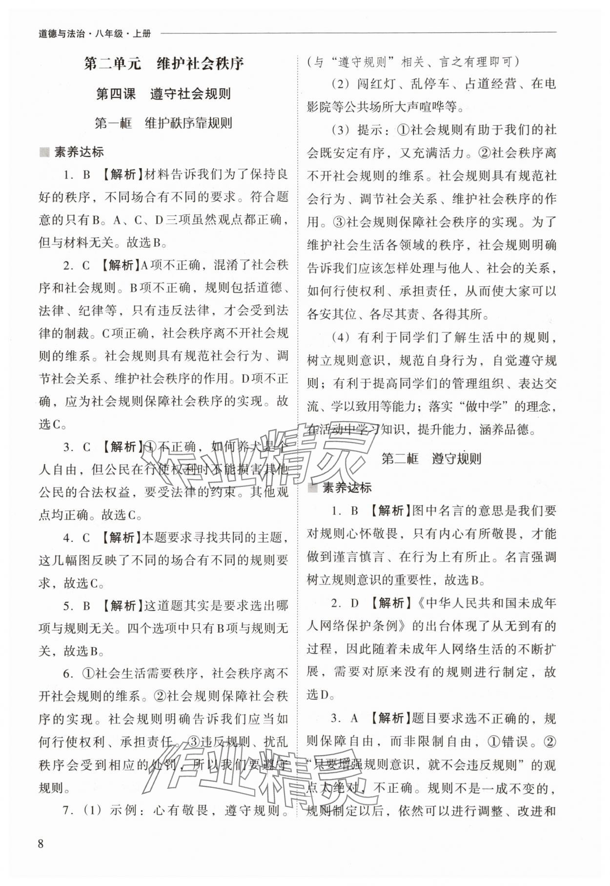 2025年新課程問題解決導學方案八年級道德與法治上冊人教版 參考答案第8頁