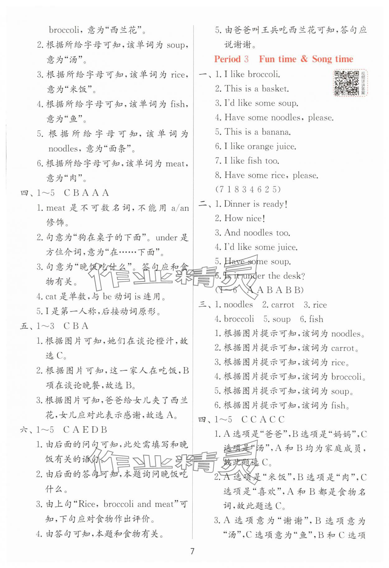 2025年實(shí)驗(yàn)班提優(yōu)訓(xùn)練二年級(jí)英語下冊(cè)譯林版 參考答案第7頁