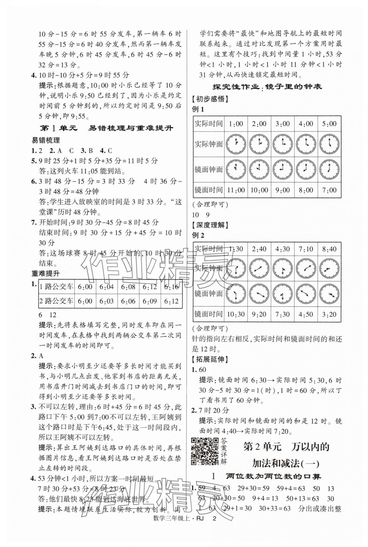 2024年經(jīng)綸學(xué)典提高班三年級(jí)數(shù)學(xué)上冊(cè)人教版 第2頁(yè)