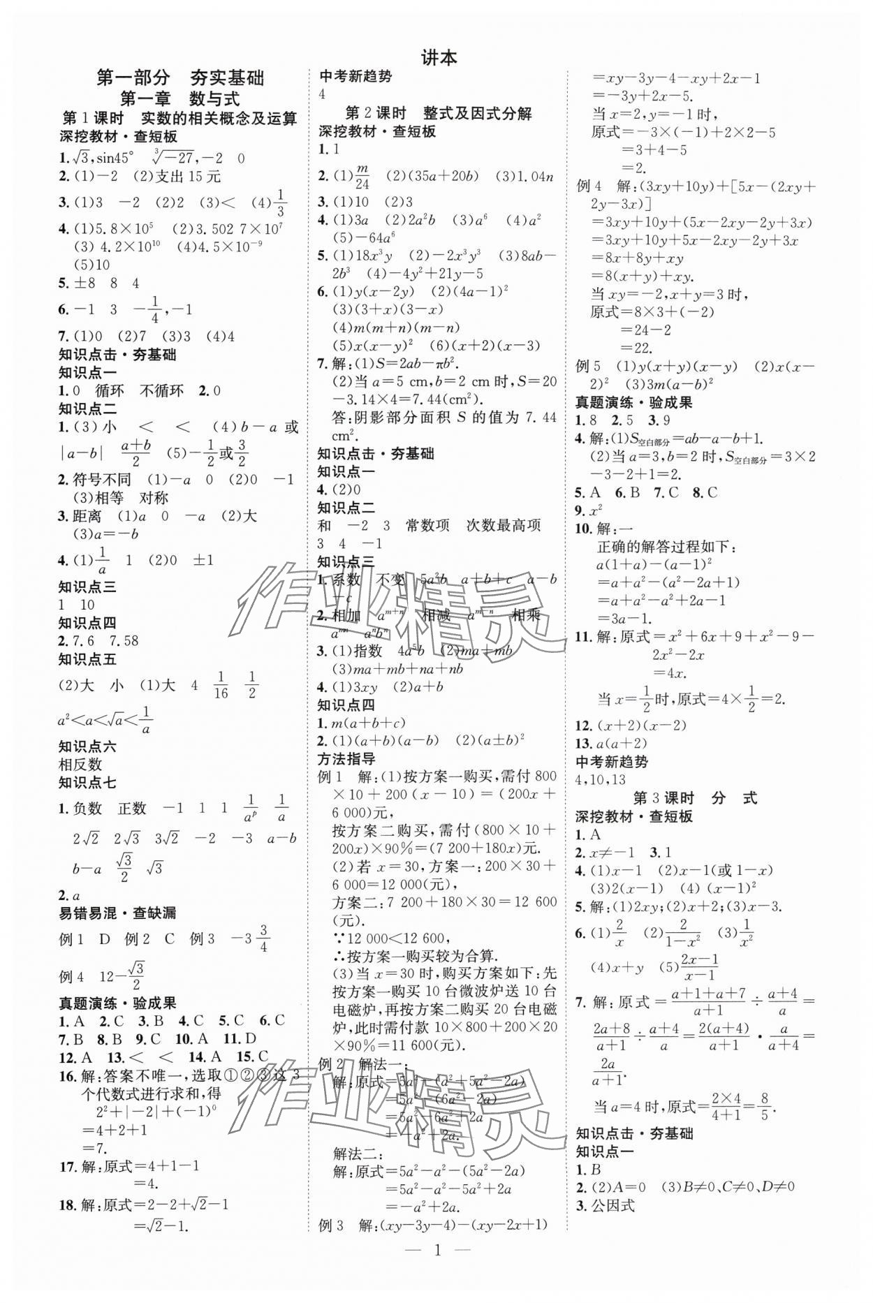 2025年中考必備云南美術出版社數學貴州專版 參考答案第1頁