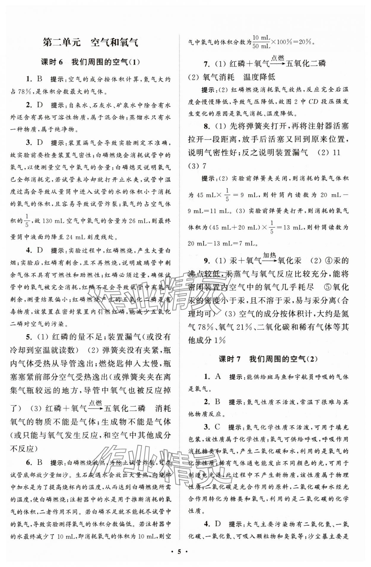 2025年初中化學(xué)小題狂做九年級(jí)上冊(cè)人教版提優(yōu)版 第5頁(yè)