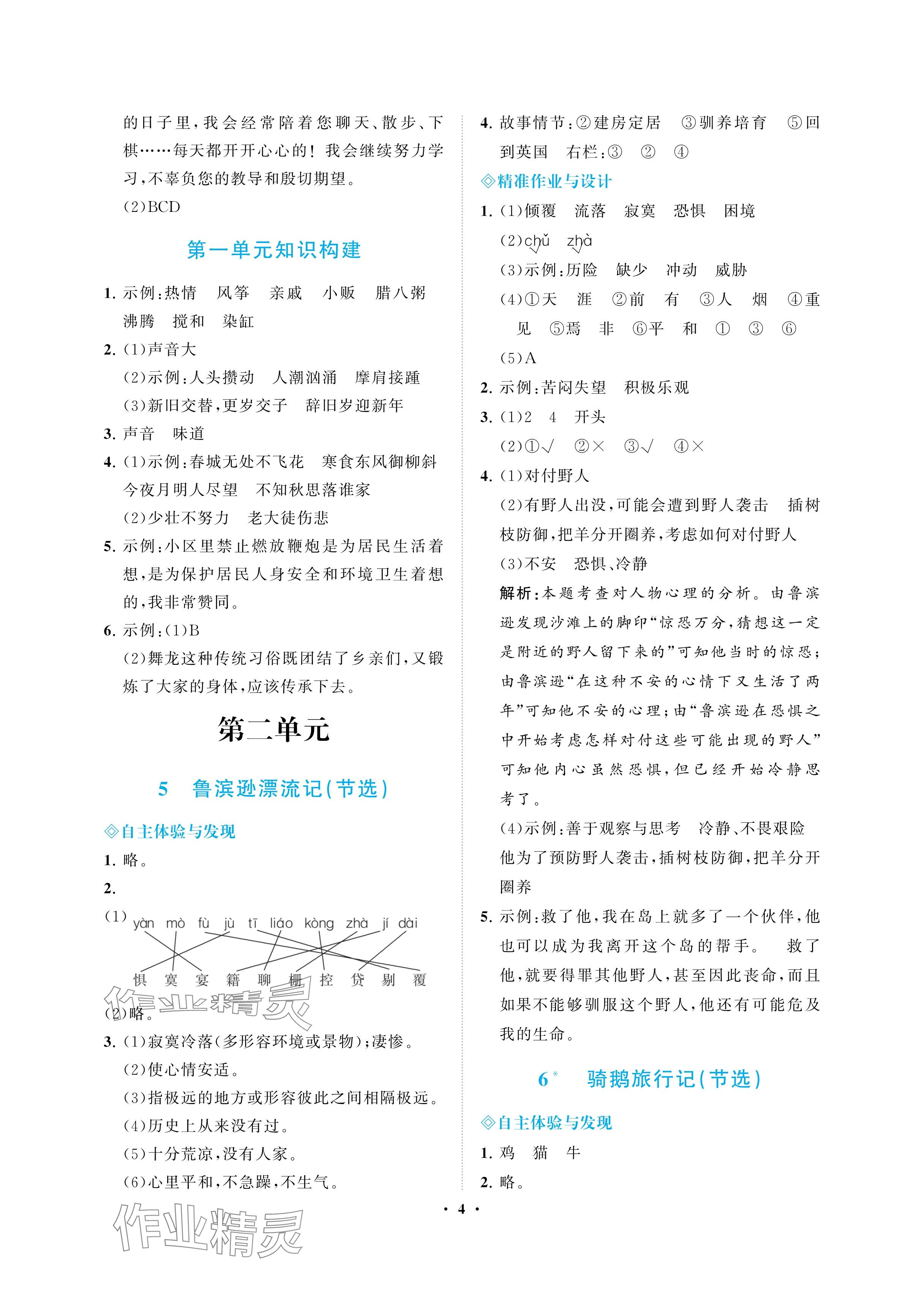 2025年新課程學(xué)習(xí)指導(dǎo)海南出版社六年級(jí)語(yǔ)文下冊(cè)人教版&nbsp;參考答案第4頁(yè)