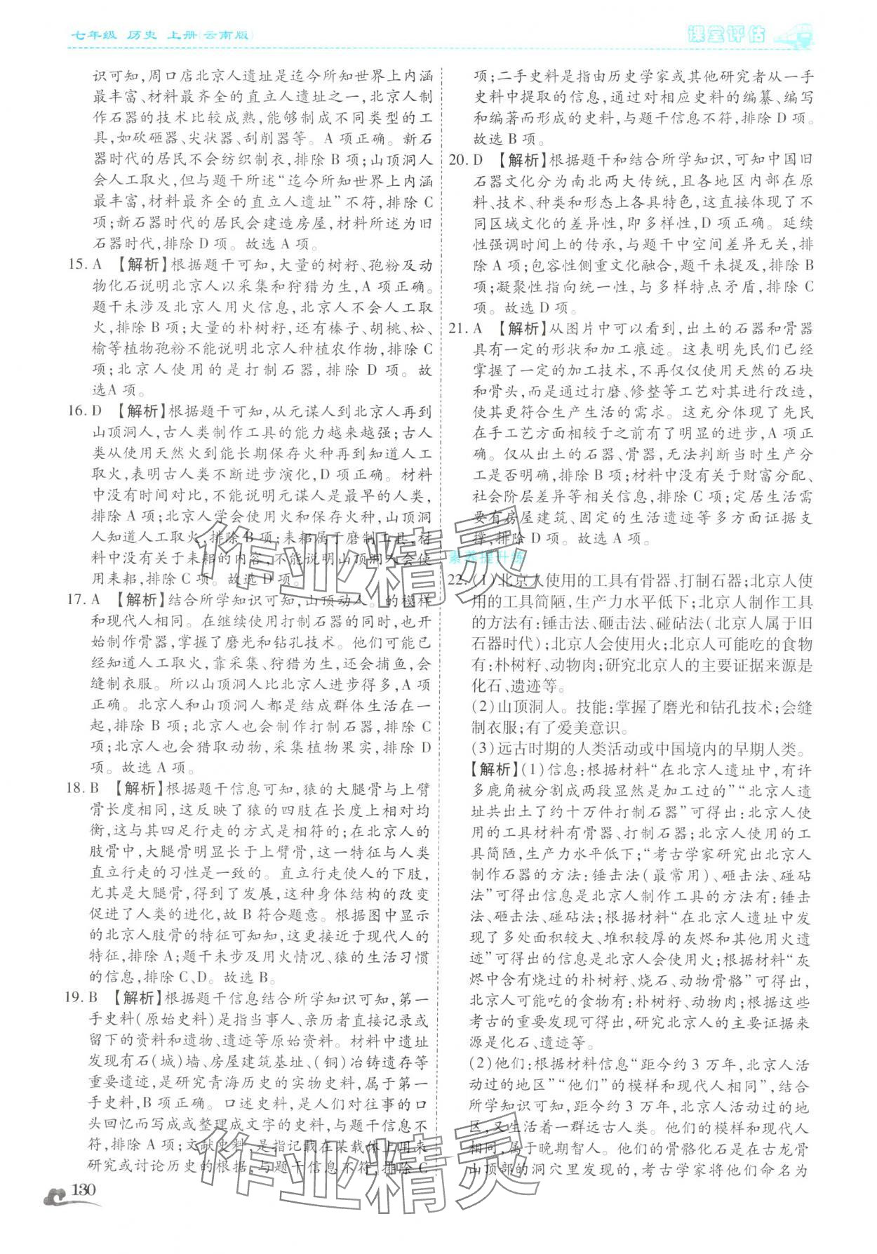2025年课堂评估七年级历史上册人教版云南专版 第2页