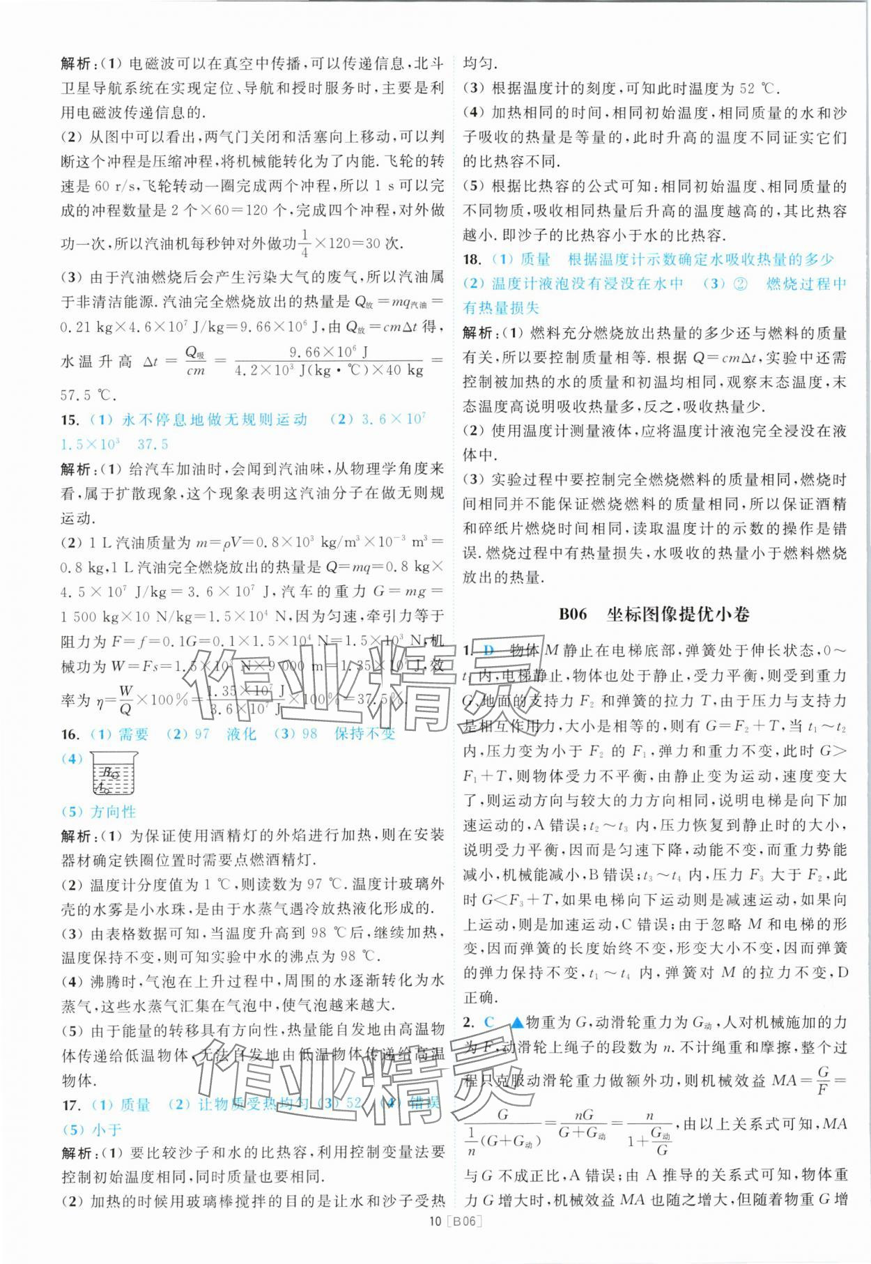 2024年江蘇13大市名卷優(yōu)選28套中考物理 參考答案第10頁(yè)