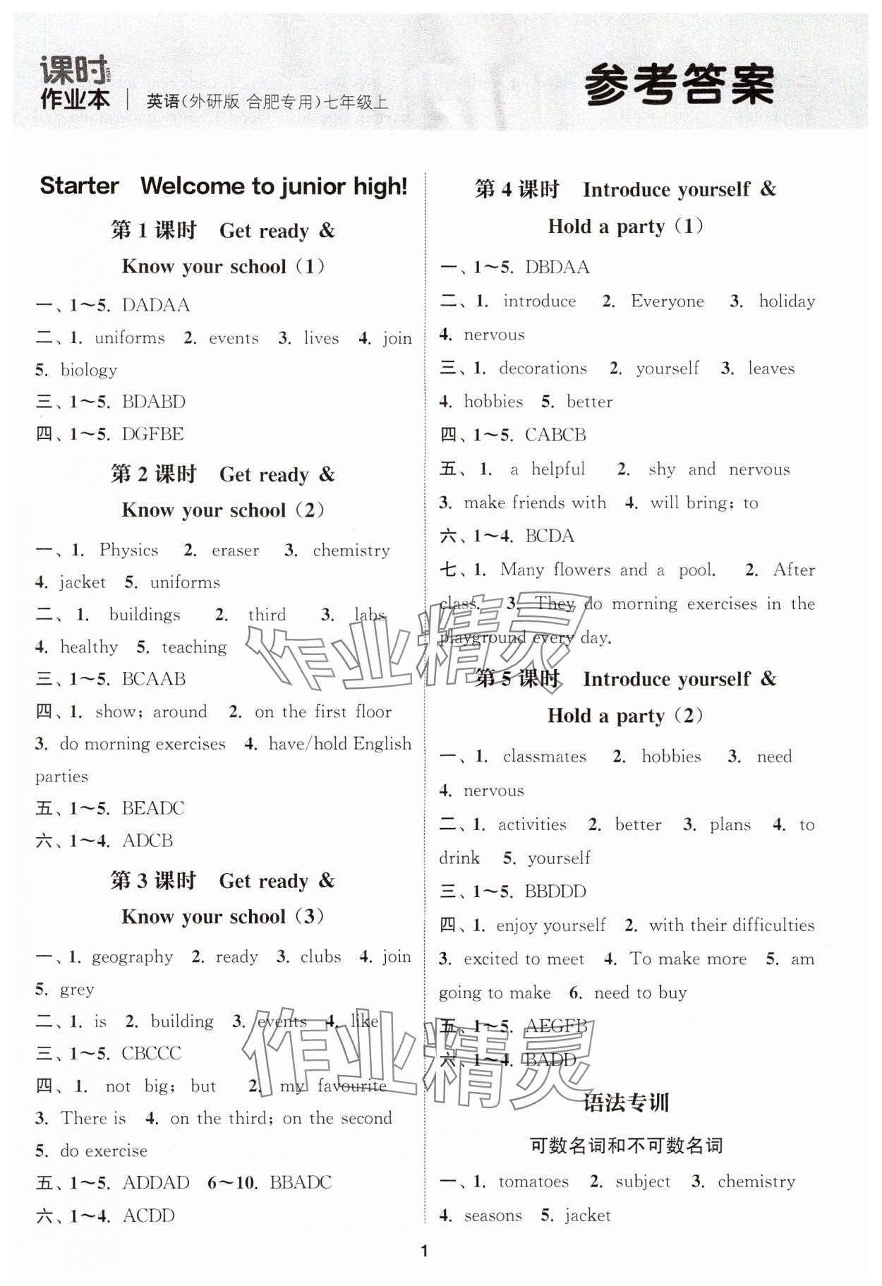 2024年通城學(xué)典課時(shí)作業(yè)本七年級(jí)英語(yǔ)上冊(cè)外研版合肥專(zhuān)版 參考答案第1頁(yè)