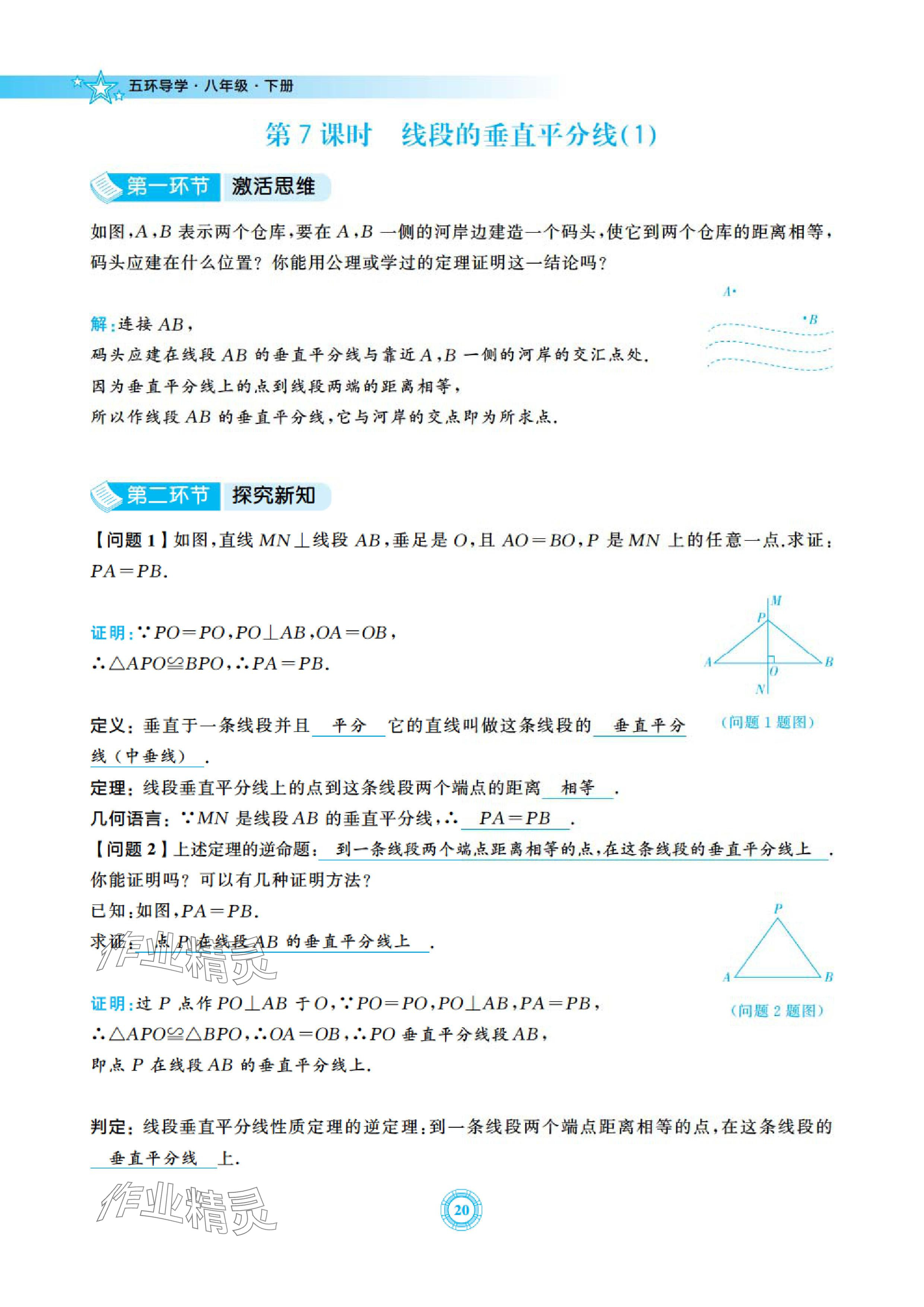 2024年五環(huán)導(dǎo)學(xué)八年級數(shù)學(xué)下冊北師大版 參考答案第20頁
