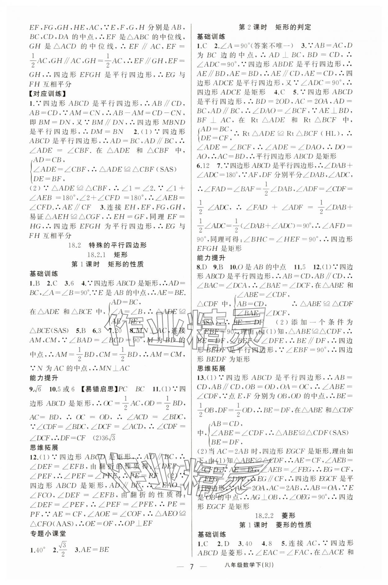 2025年原創新課堂八年級數學下冊人教版湖北專版&nbsp;第7頁