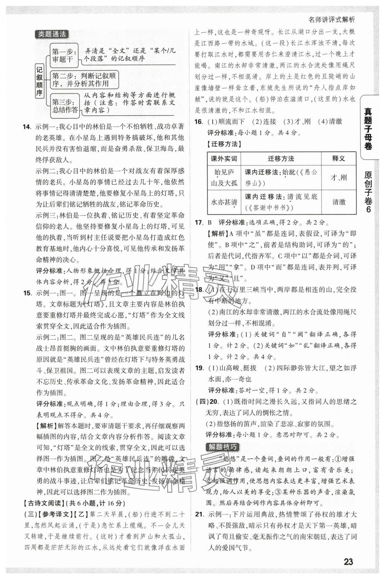 2025年万唯中考真题子母卷语文陕西专版&nbsp;参考答案第23页