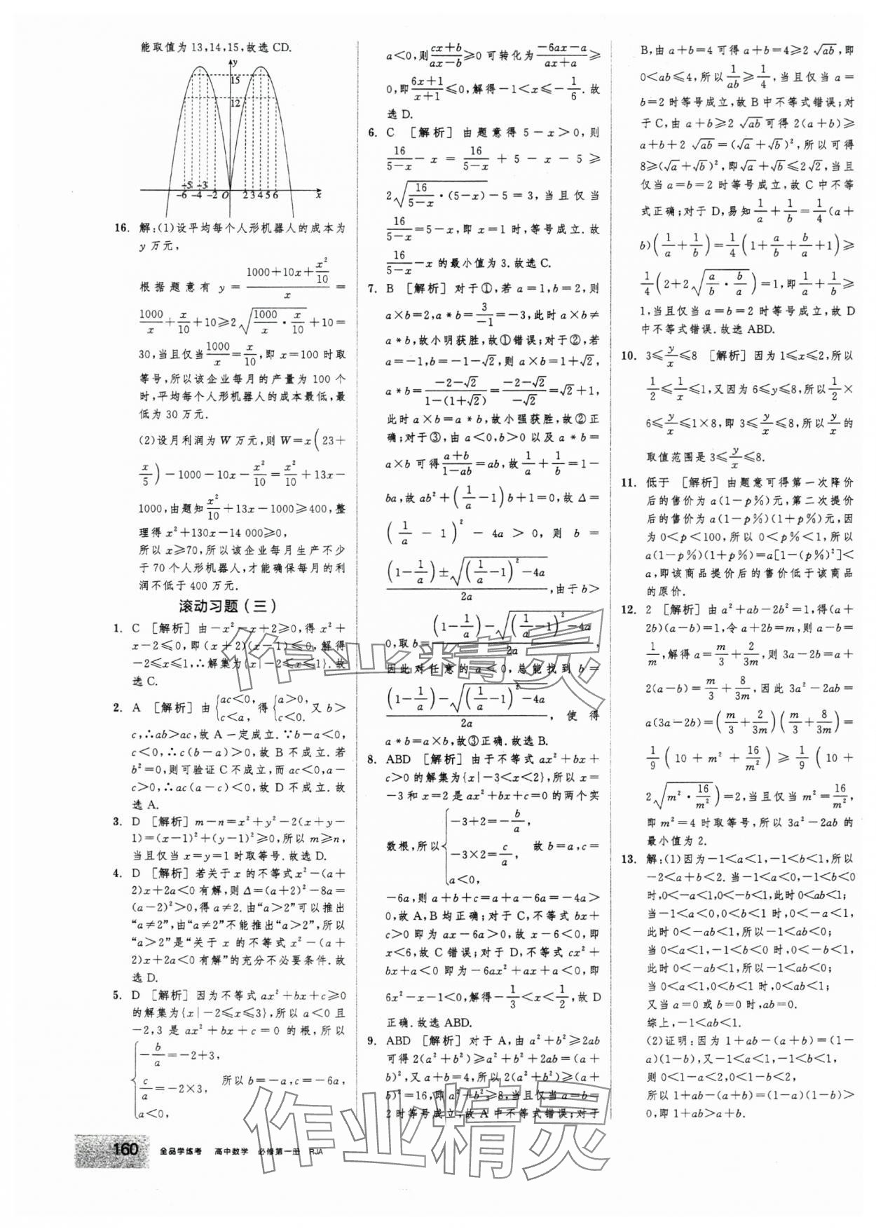 2025年全品学练考高中数学必修第一册人教版&nbsp;第14页