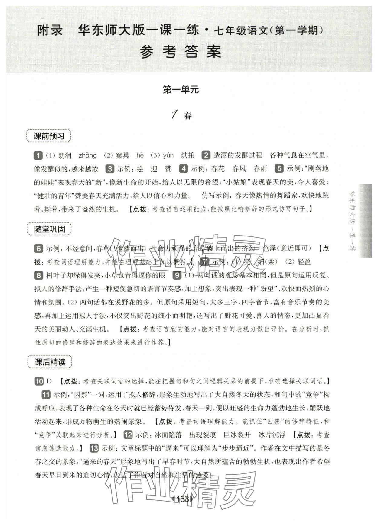 2024年華東師大版一課一練七年級(jí)語(yǔ)文上冊(cè)人教版五四制 第1頁(yè)