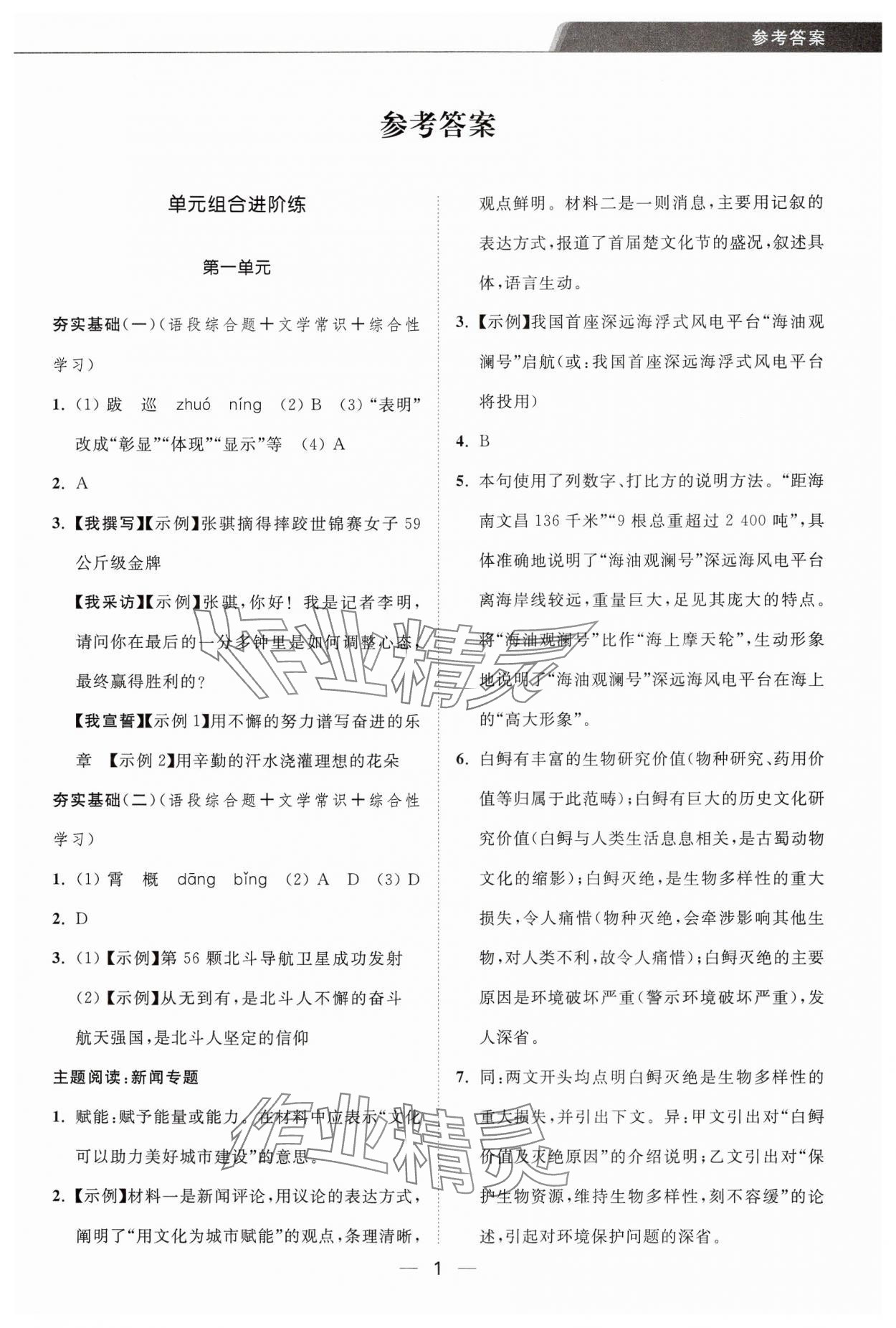 2024年組合進階練八年級語文上冊人教版 第1頁