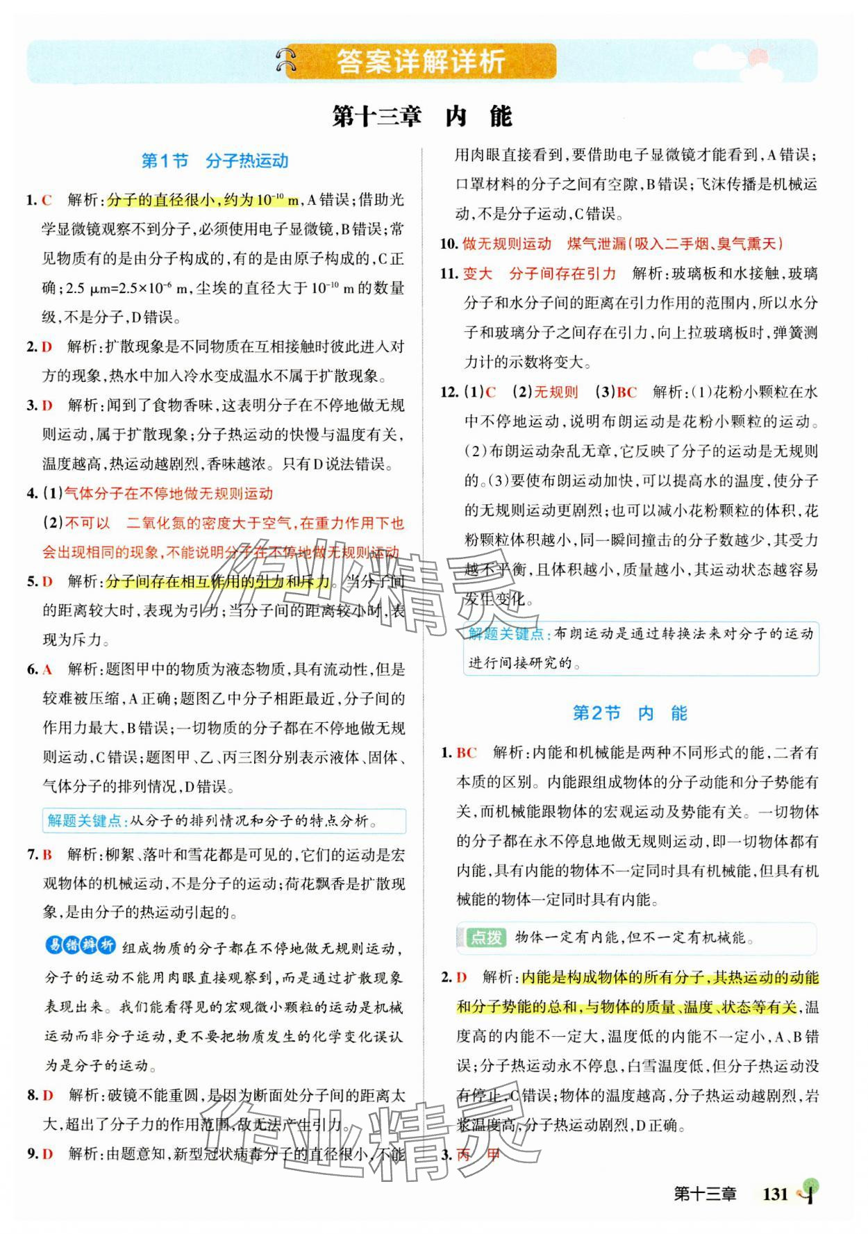 2023年初中學霸創新題九年級物理全一冊人教版 參考答案第1頁