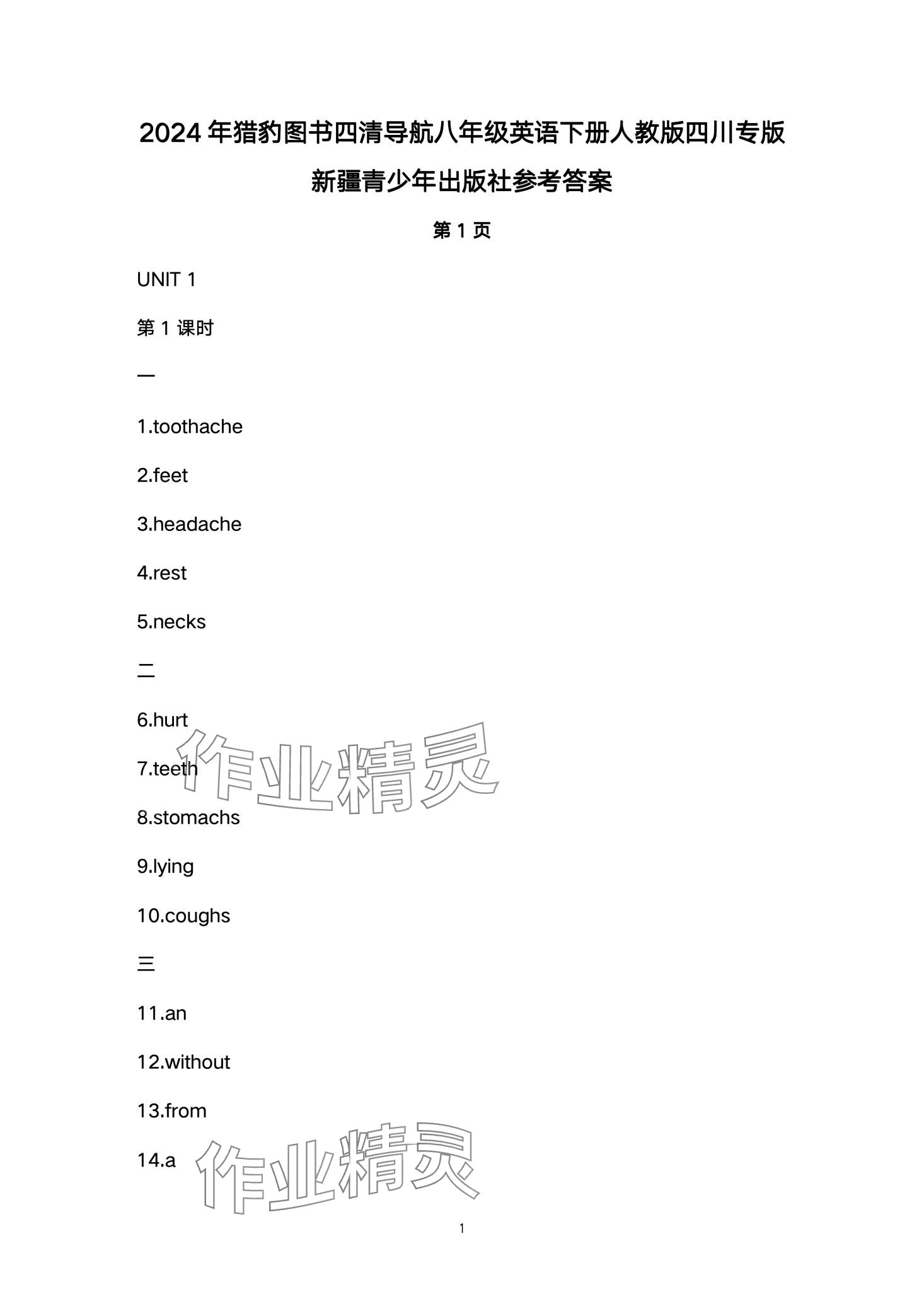 2024年四清導(dǎo)航八年級(jí)英語(yǔ)下冊(cè)人教版四川專版 第1頁(yè)