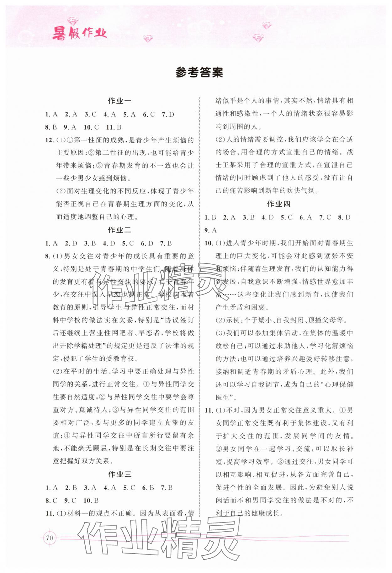 2025年聪明屋寒暑假作业系列丛书暑假作业七年级道法 参考答案第1页