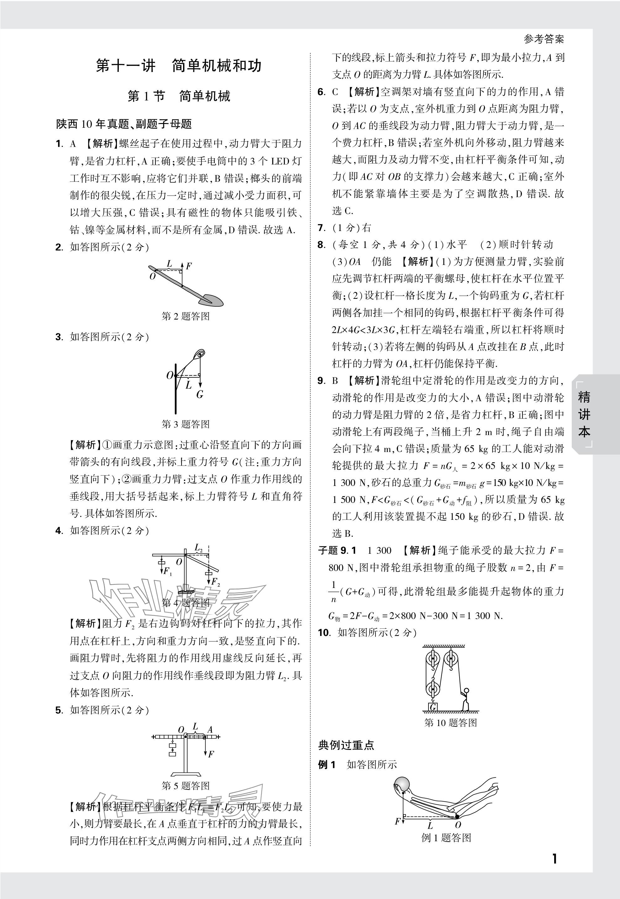 2024年萬唯中考試題研究九年級(jí)物理陜西專版 第16頁