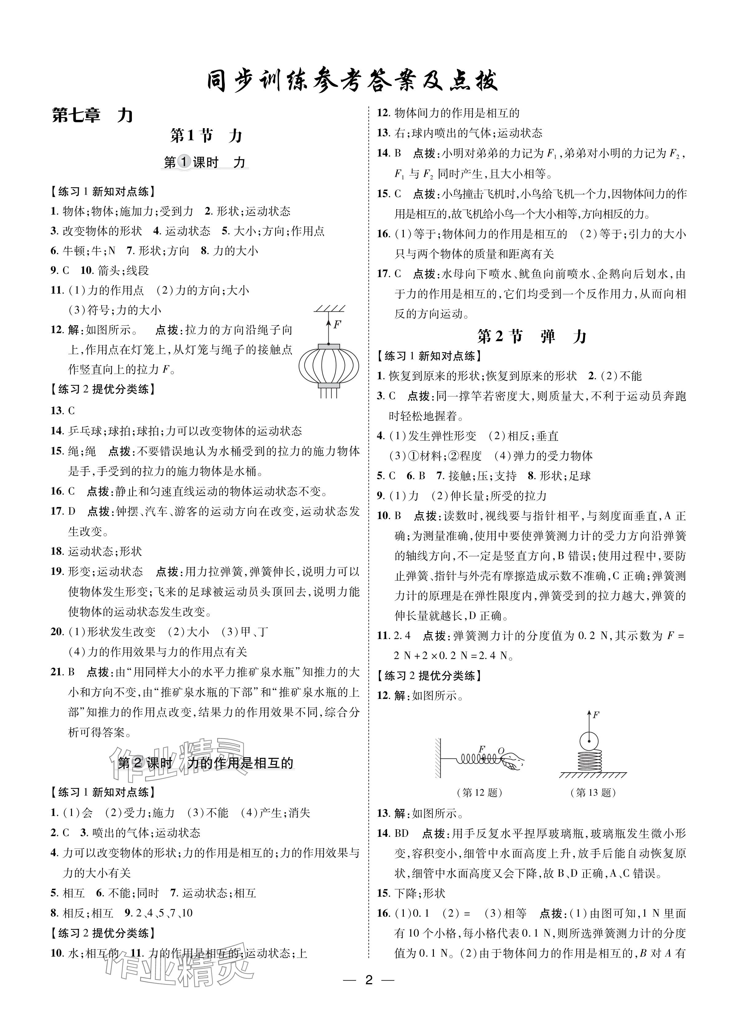 2024年点拨训练八年级物理下册人教版 参考答案第1页