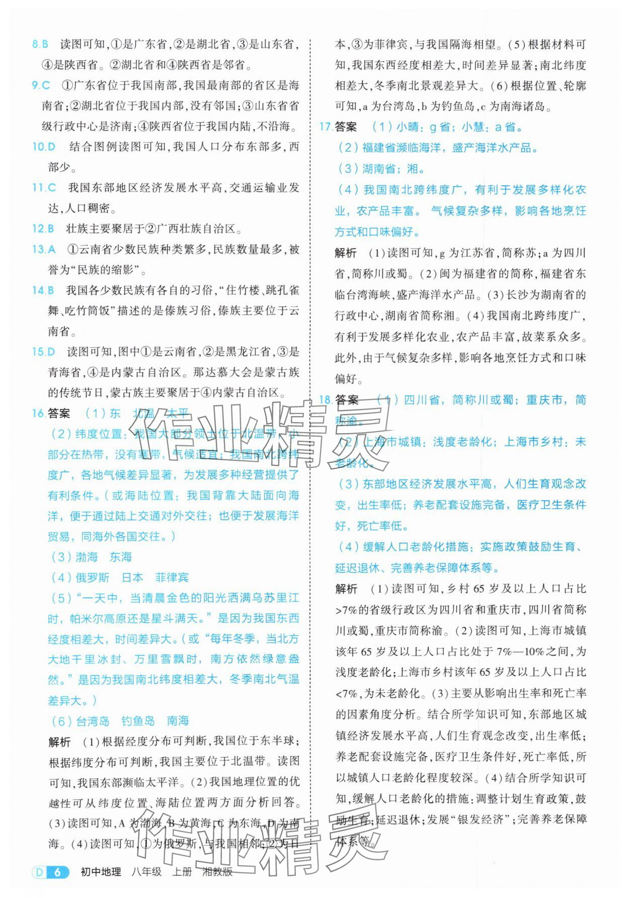 2025年5年中考3年模擬八年級地理上冊湘教版 第6頁