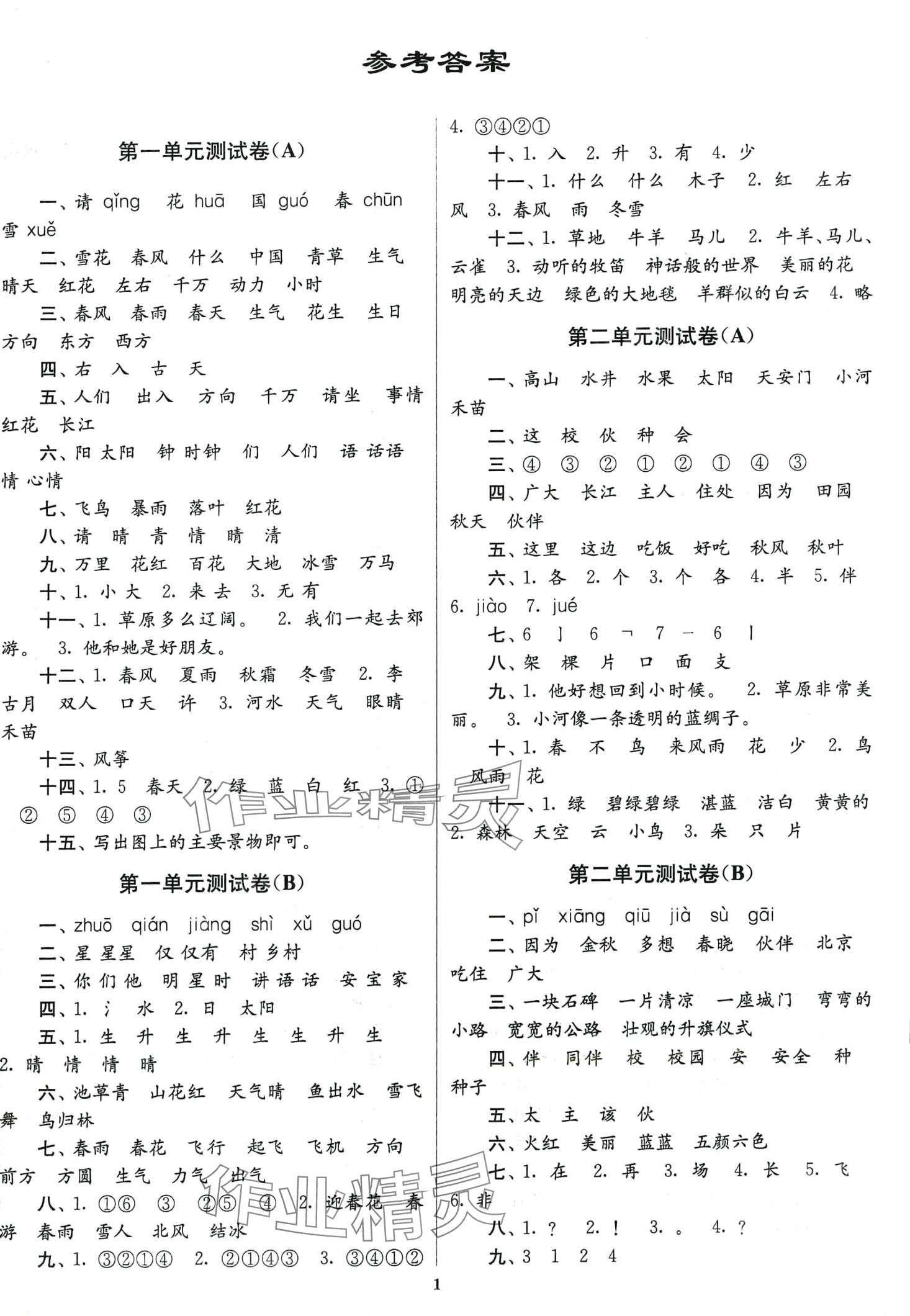 2024年江蘇密卷一年級(jí)語(yǔ)文下冊(cè)人教版 第1頁(yè)