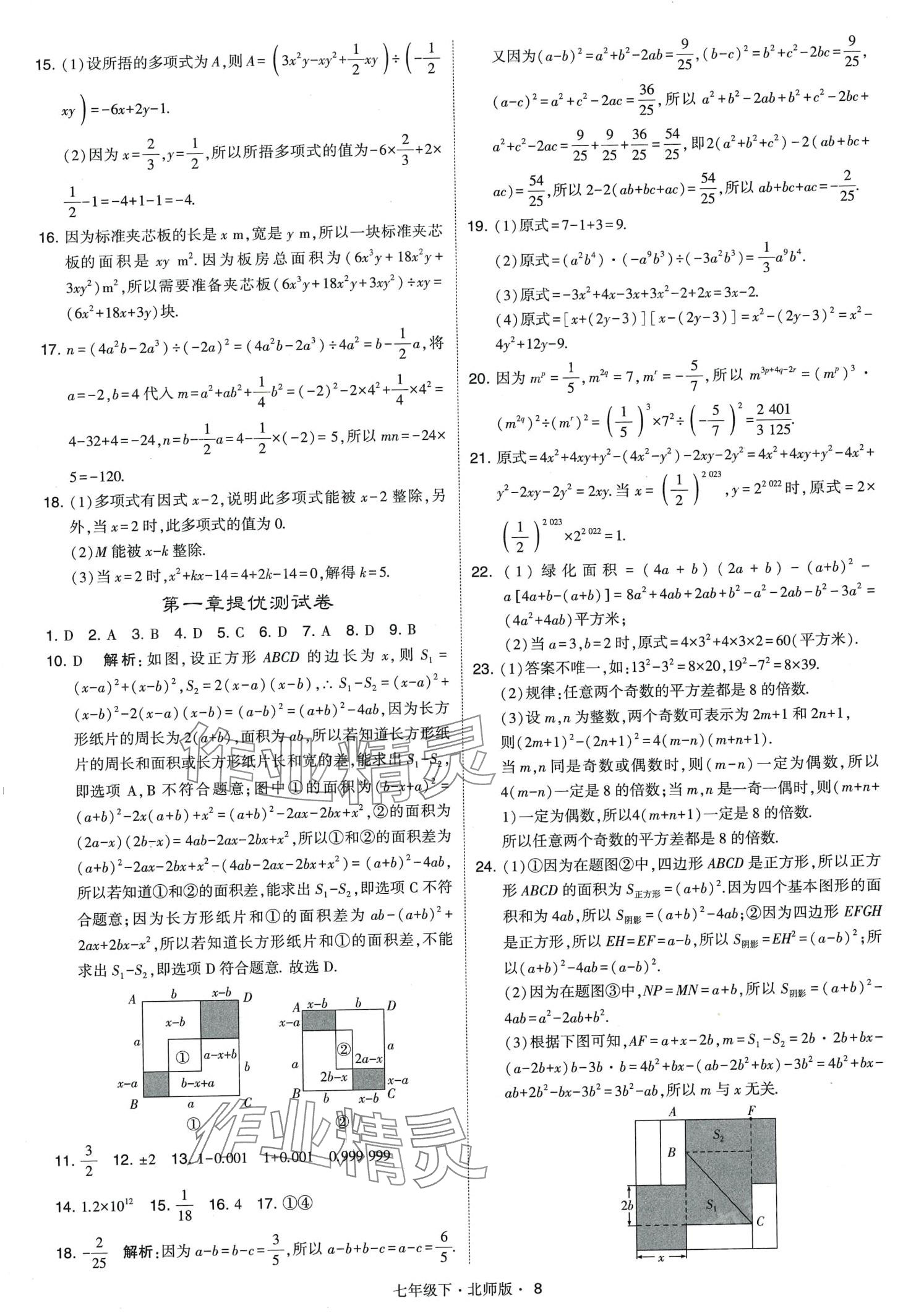 2024年經(jīng)綸學(xué)典學(xué)霸題中題七年級數(shù)學(xué)下冊北師大版 第8頁