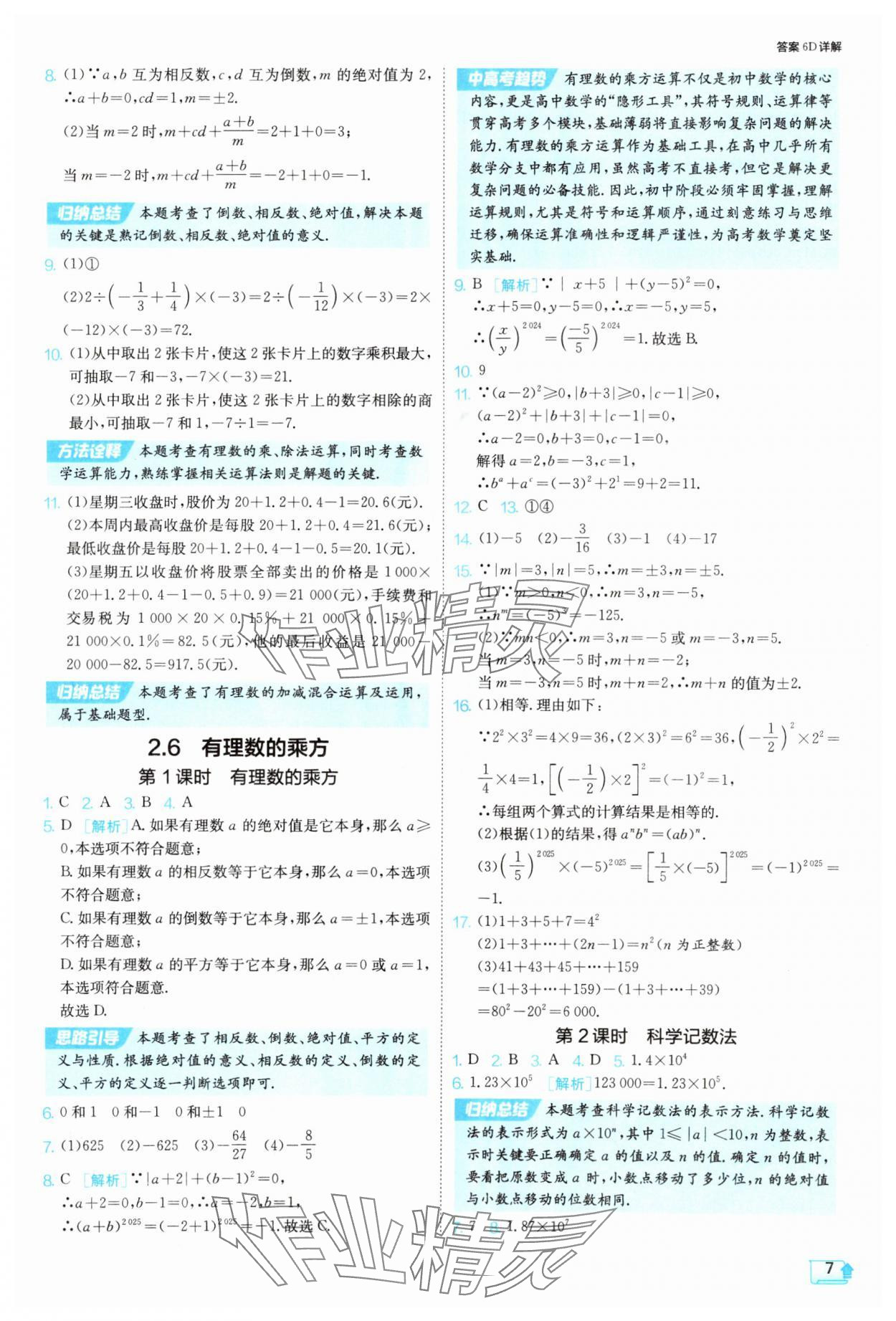 2025年課時訓(xùn)練七年級數(shù)學(xué)上冊蘇科版江蘇人民出版社 第7頁