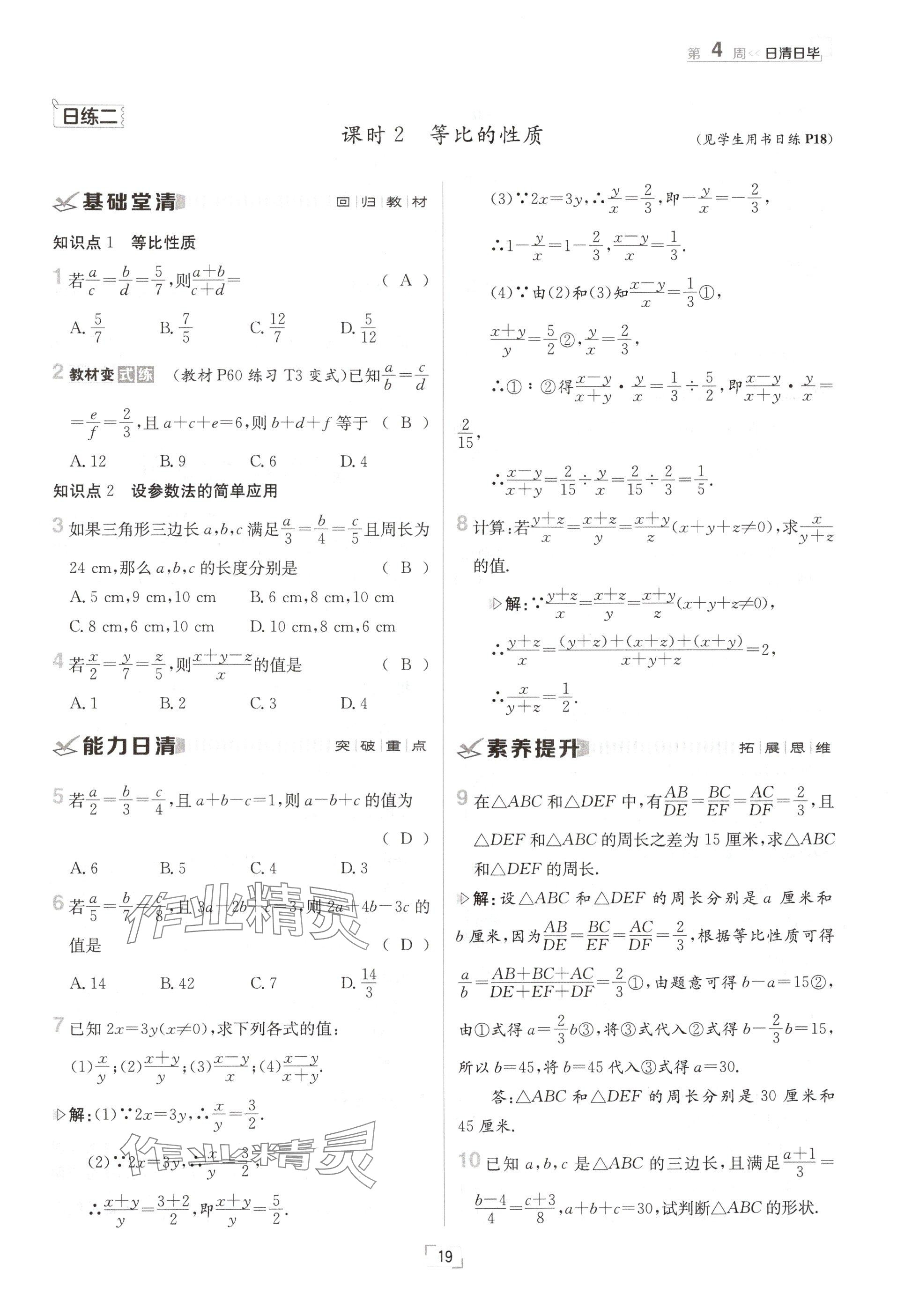 2024年日清周練九年級(jí)數(shù)學(xué)全一冊(cè)冀教版 參考答案第19頁(yè)