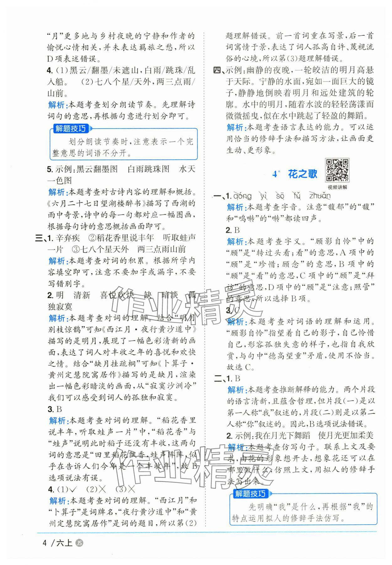2025年陽(yáng)光同學(xué)課時(shí)優(yōu)化作業(yè)六年級(jí)語(yǔ)文上冊(cè)人教版江蘇專版 參考答案第4頁(yè)