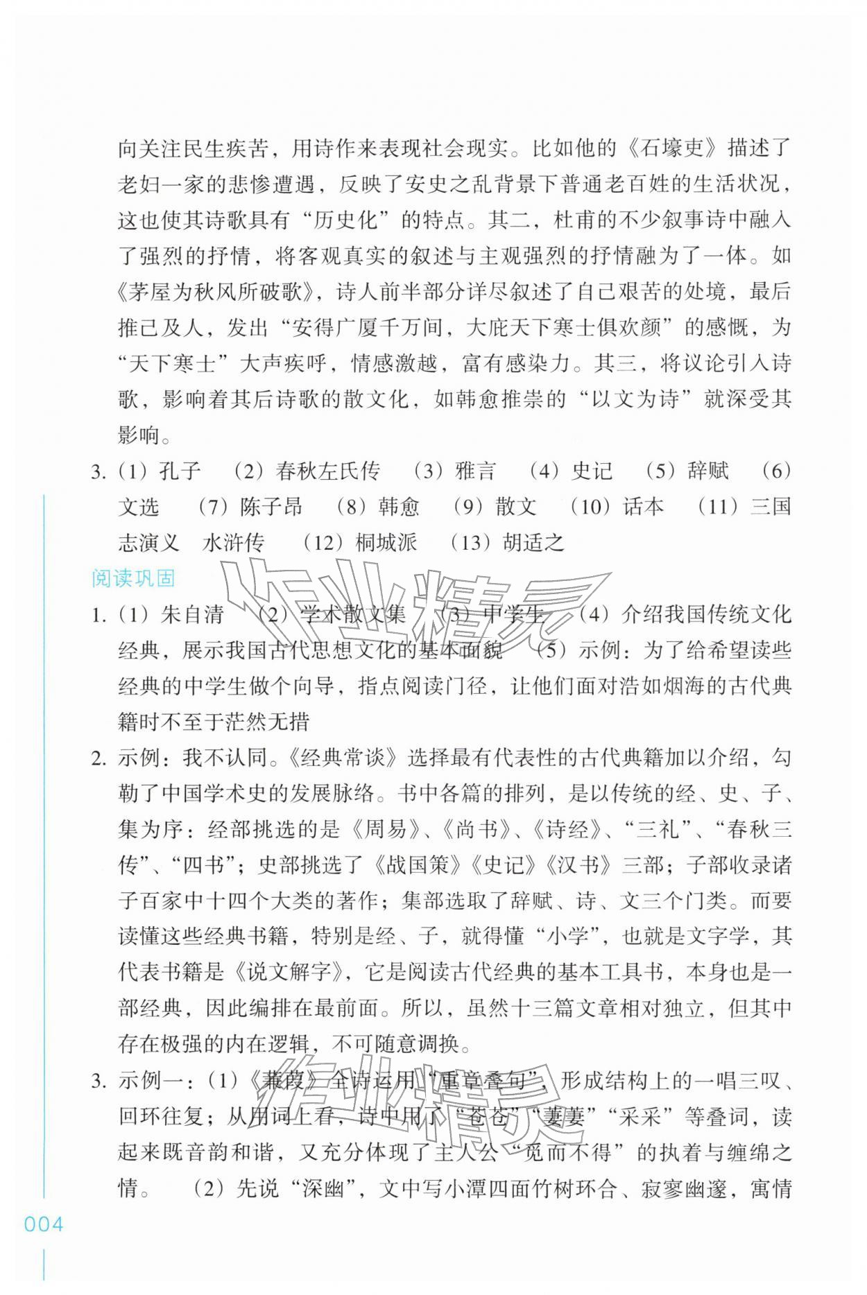 2026年乐支点名著导读八年级语文下册人教版&nbsp;第4页