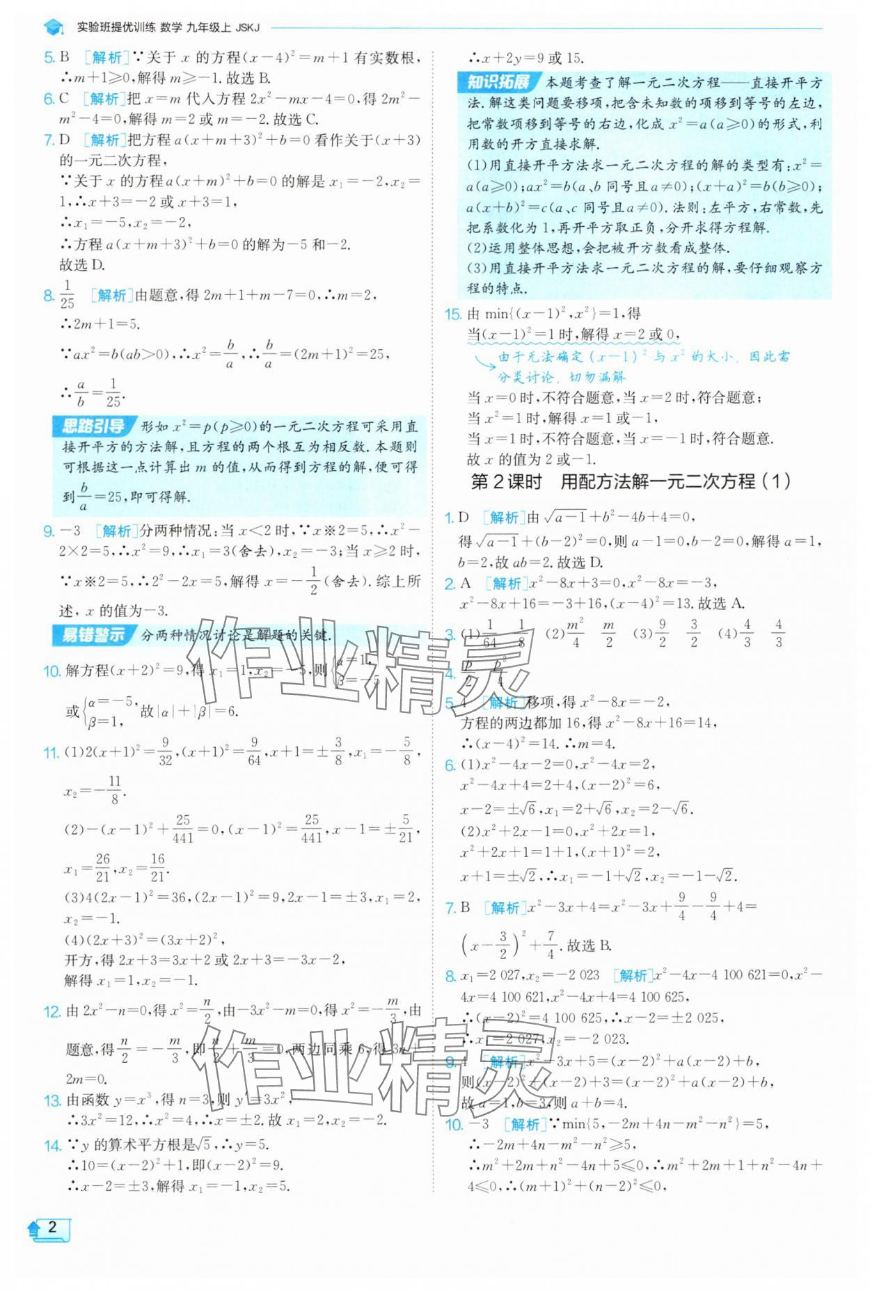 2025年實驗班提優(yōu)訓練九年級數(shù)學上冊蘇科版 參考答案第2頁