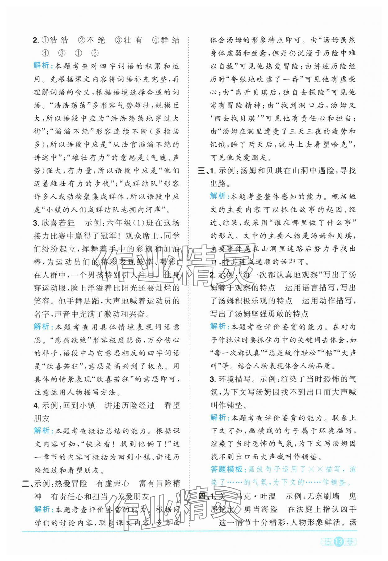 2025年陽光同學課時提優(yōu)訓練六年級語文下冊人教版 參考答案第13頁
