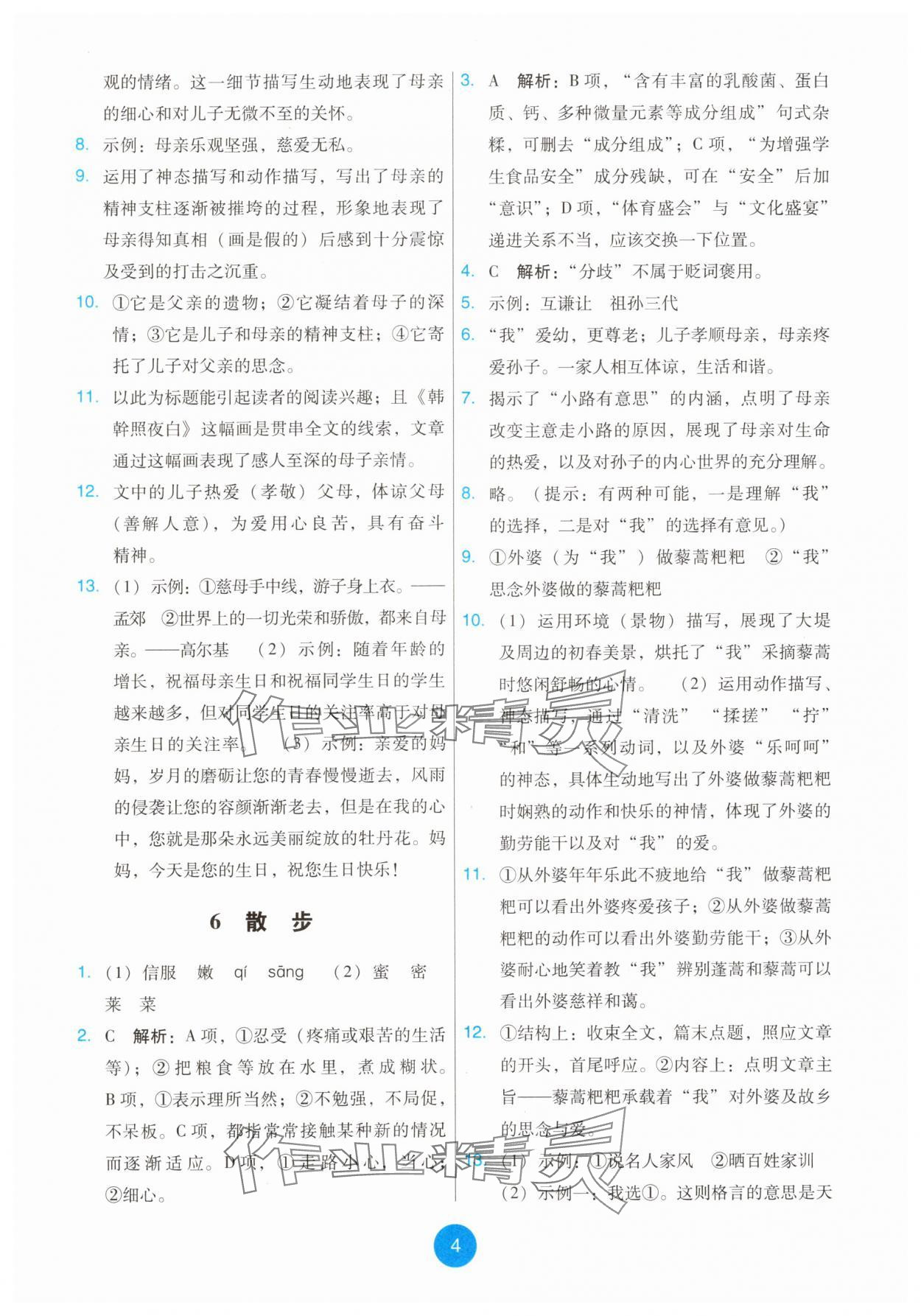 2025年能力培養與測試七年級語文上冊人教版 第4頁