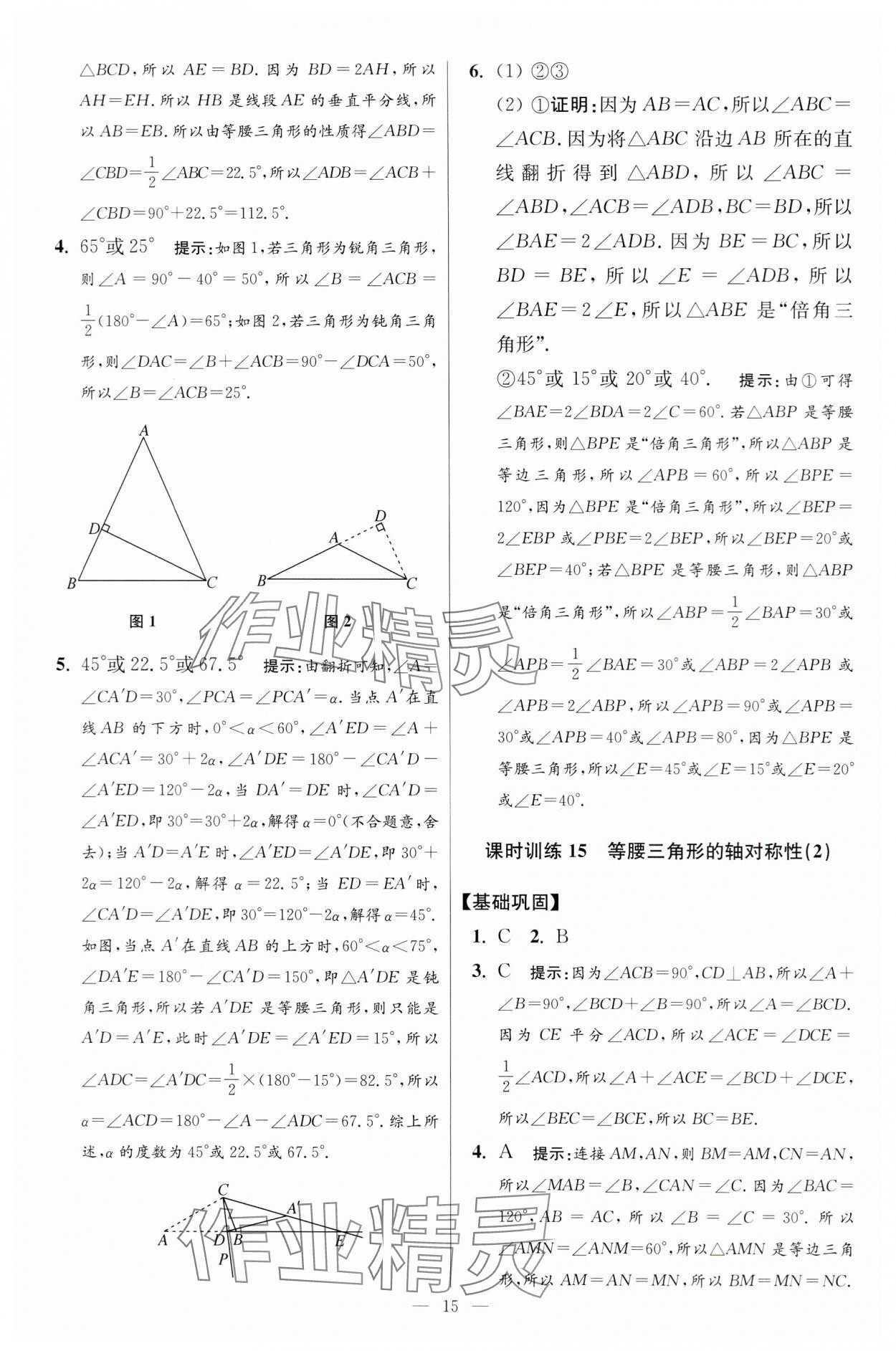 2024年小題狂做八年級數(shù)學(xué)上冊蘇科版提優(yōu)版 參考答案第15頁